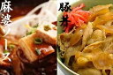 【送料込】麻婆ソース・豚丼 各4袋のお得セット！［8袋セット］(冷凍食品)