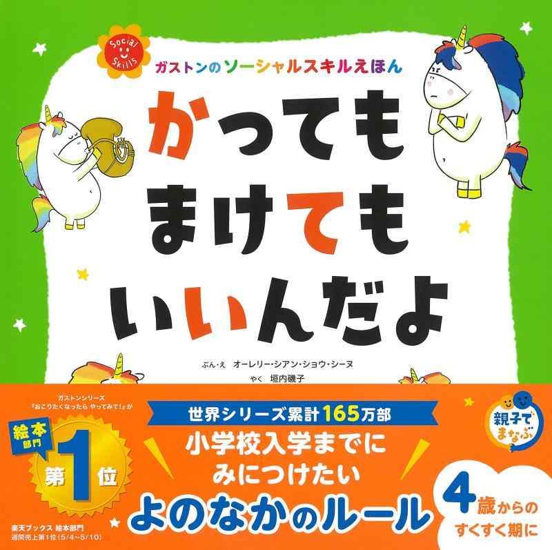 樂天商城 - かっても まけても いいんだよ (ガストンのソーシャルスキルえほん)