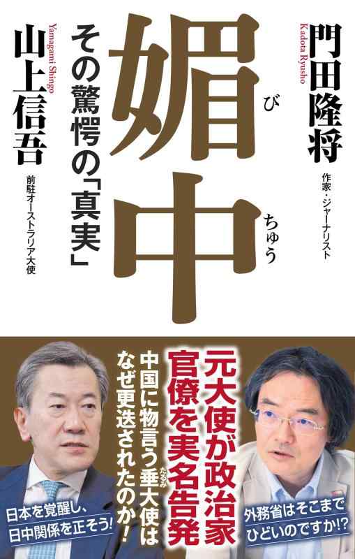 媚中　その驚愕の「真実」 (WAC BUNKO B 422)
