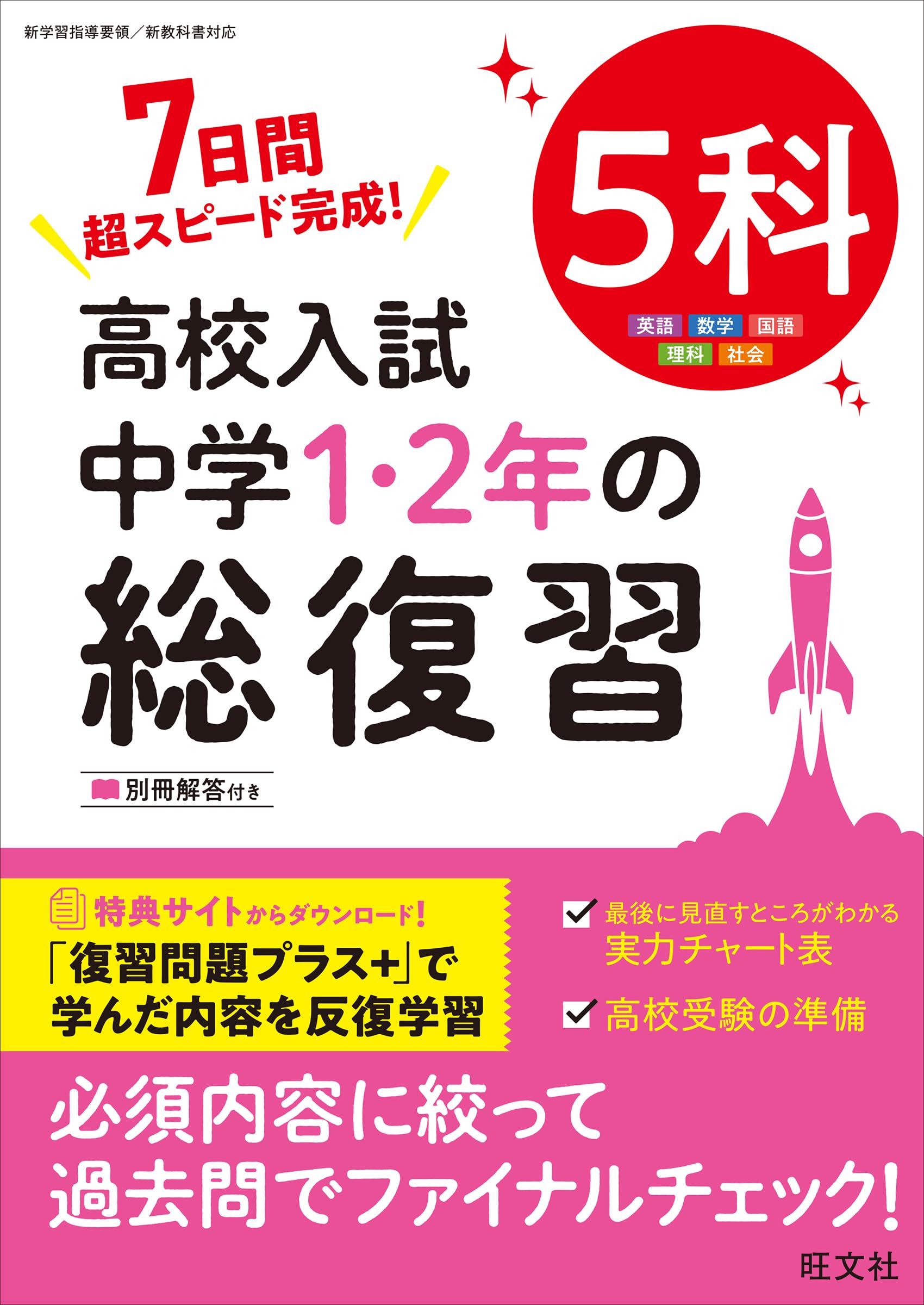 高校入試 中学1・2年の総復習 5科 英語 数学 国語 理科 社会 中学学習参考書 問題集 基礎固め 定期テスト対策 高校受験対策 5教科セット 復習ドリル 学習教材