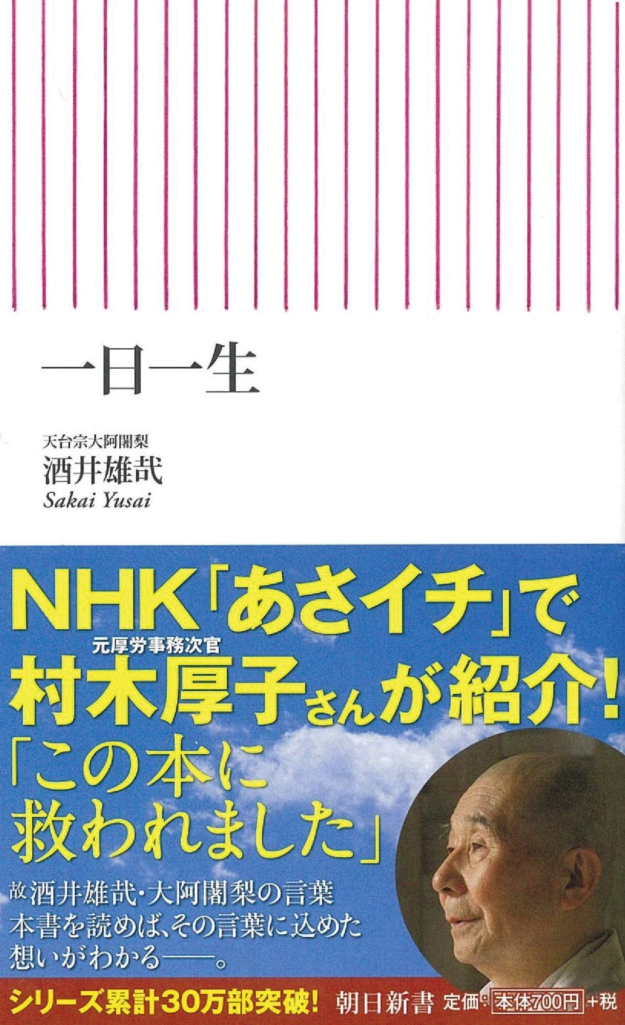 一日一生 (朝日新書) 文庫本 新書 読み物 哲学 人生論 生き方 悩み 解決 精神的 豊かさ 心の持ち方 習慣 自己啓発 読書 趣味 知識 教養 ライフスタイル 実用書 書籍 本