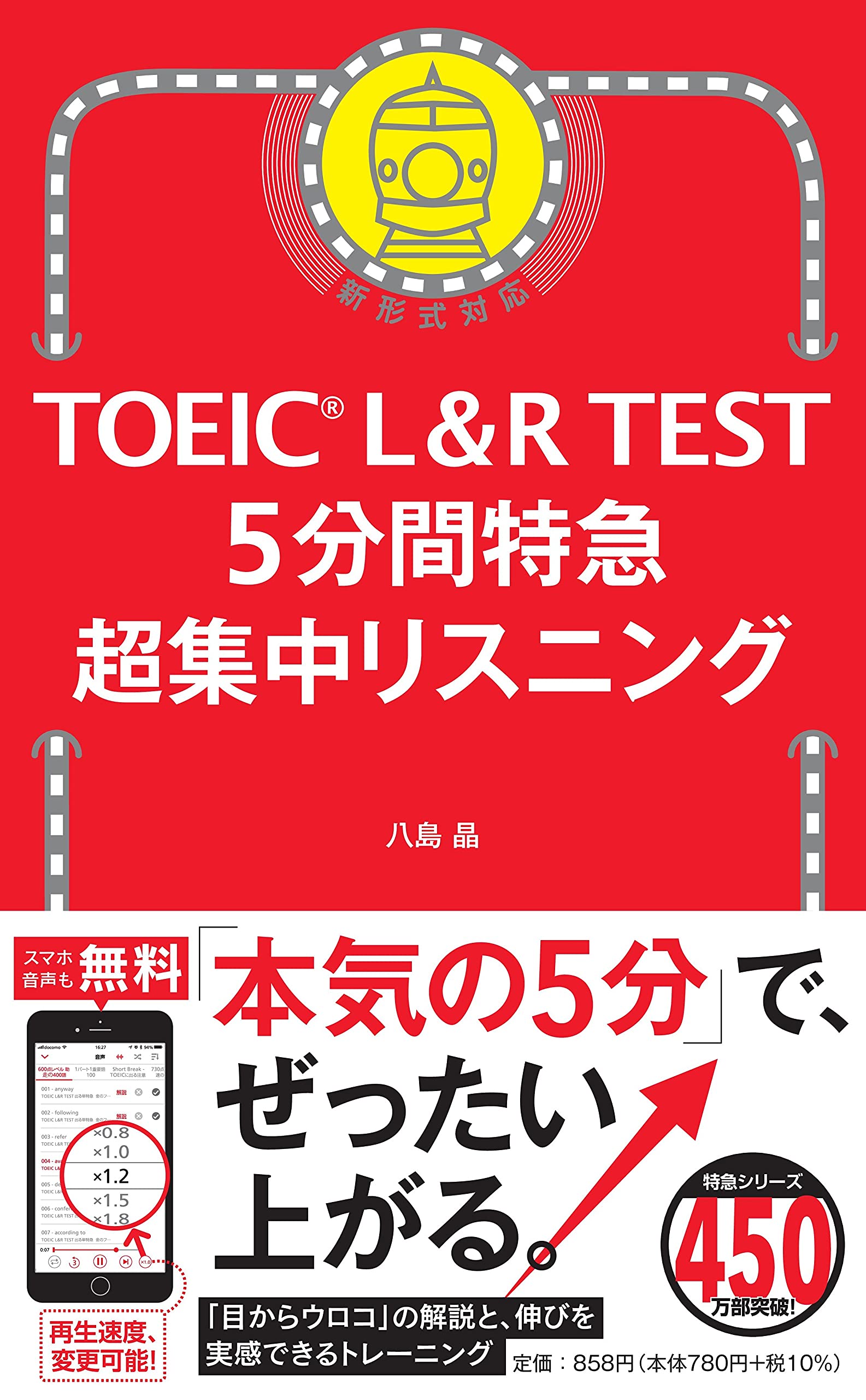 TOEIC L&R TEST 5分間特急 超集中リスニング リスニング対策 英語学習 参考書 問題集 5分間集中トレーニング 効率的学習 TOEICリスニング対策 英語教材 スキマ時間活用 英語リスニング リスニン