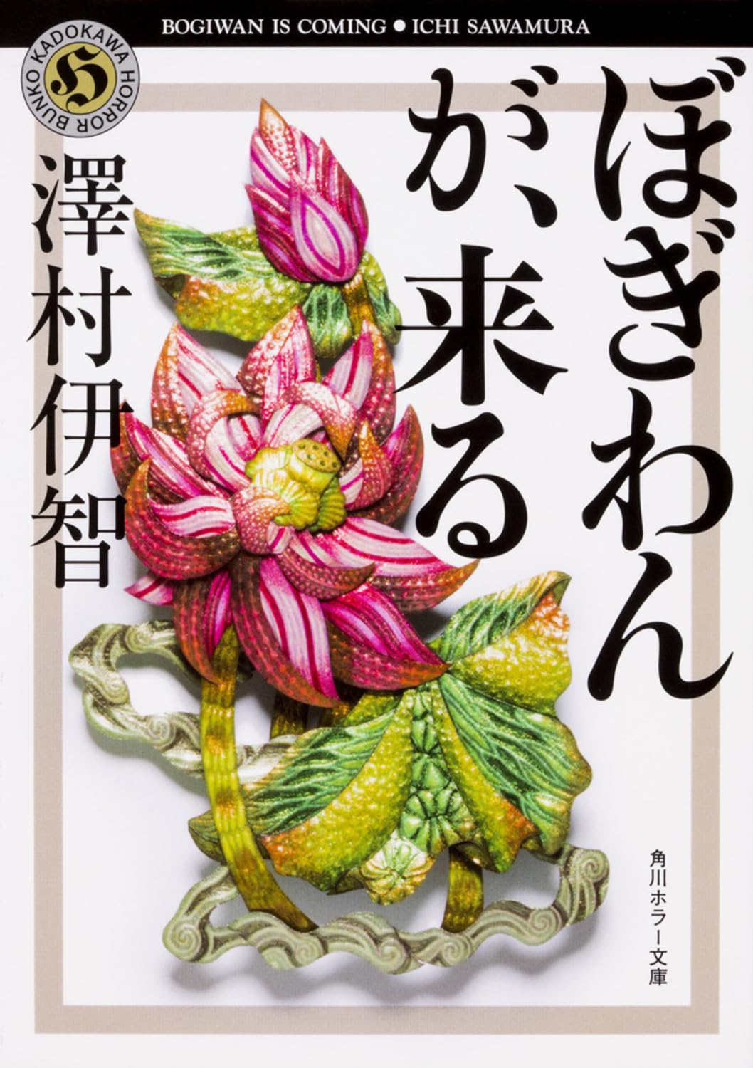 文庫本 ホラー小説 ぼぎわんが、来る 角川ホラー文庫 澤村伊智 日本文学 怖い話 怪談 読み物 小説 文庫本 恐怖作品 読書 エンタメ 趣味 娯楽 人気ホラー作品 文庫サイズ 持ち運びしやすい