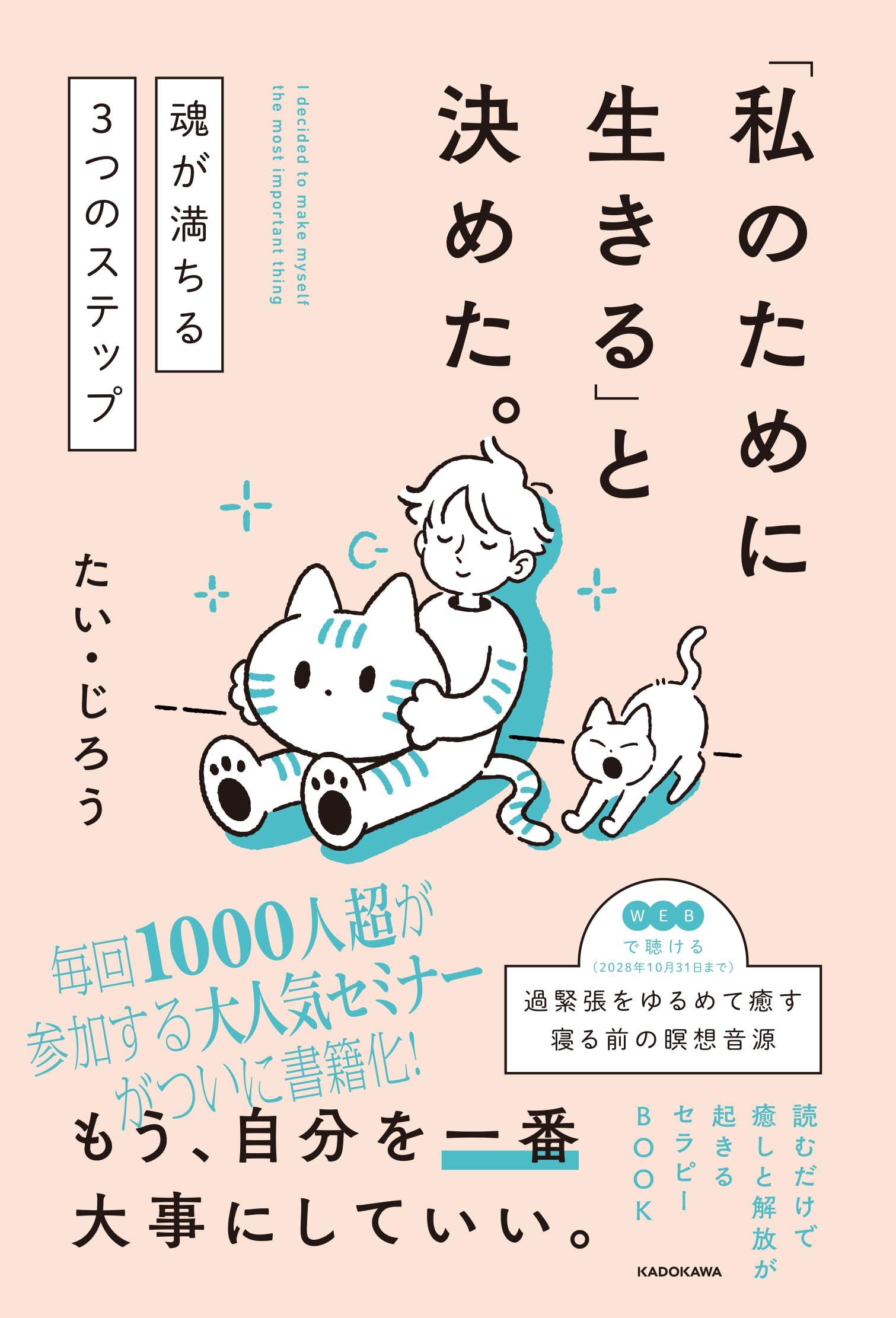 書籍 自己啓発 魂が満ちる3つのステップ 私のために生きる 心理学 メンタルヘルス 悩み解消 自分らしさ 幸福感 精神的自立 ライフスタイル 読書 習慣 思考法 生き方 改善 解決策 マインドフ