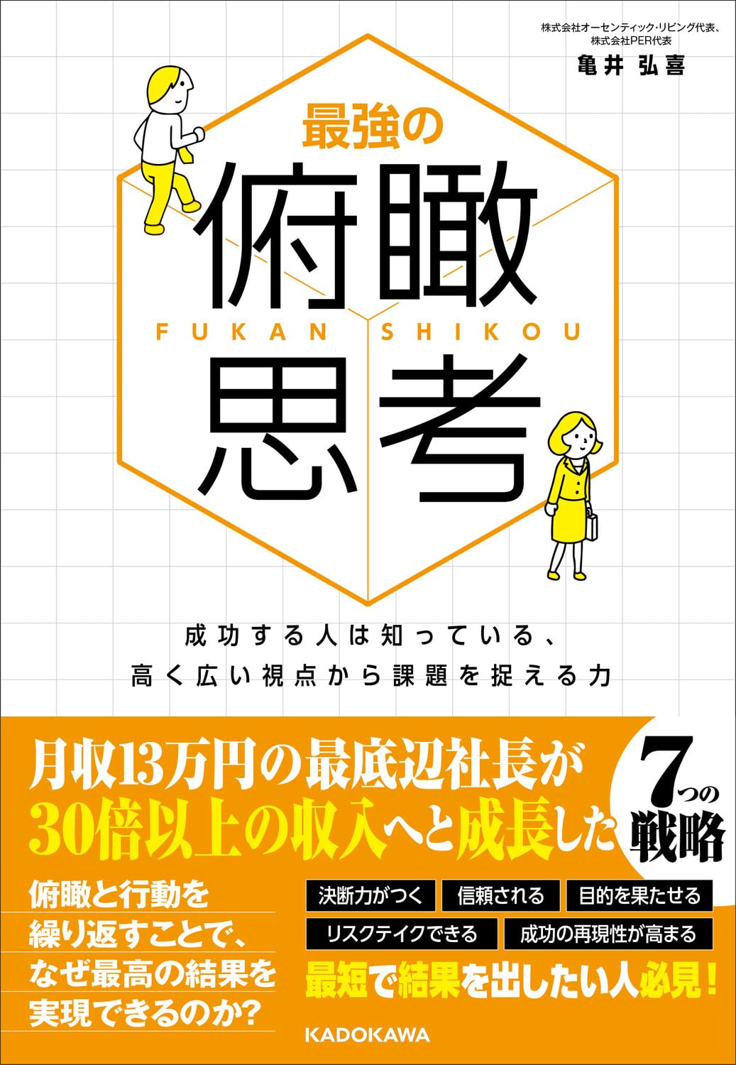 ビジネス書 俯瞰思考 成功する人は知っている 高く広い視点から課題を捉える力 仕事術 自己啓発 本 書籍 ビジネススキル 課題解決 能力向上 マネジメント リーダーシップ 思考法 効率化 キ