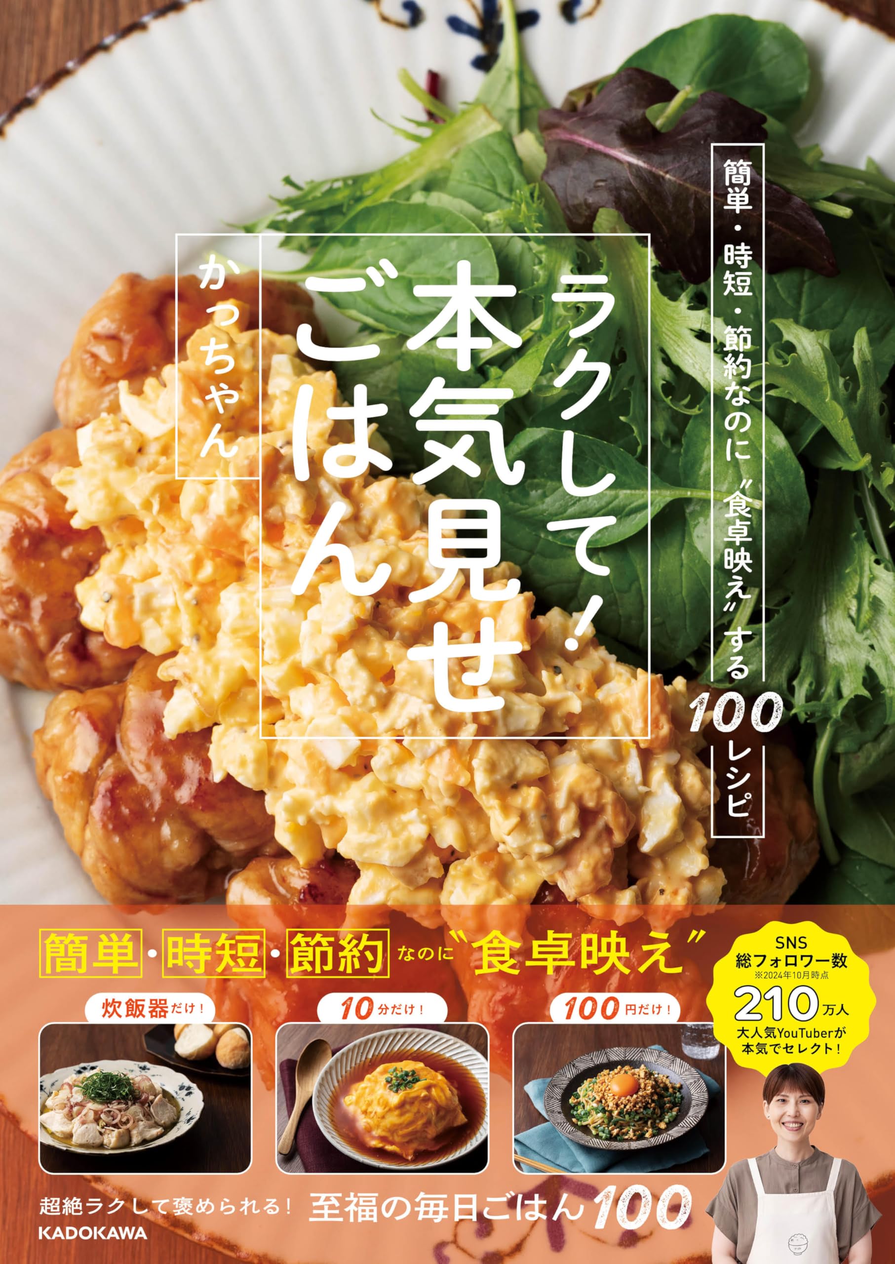 レシピ本 100レシピ ラクして本気見せごはん 簡単 時短 節約 料理本 献立 レシピ集 食卓映え おかず 主菜 副菜 忙しい日 時短調理 節約レシピ 初心者 丁寧な暮らし おうちごはん 毎日の献立