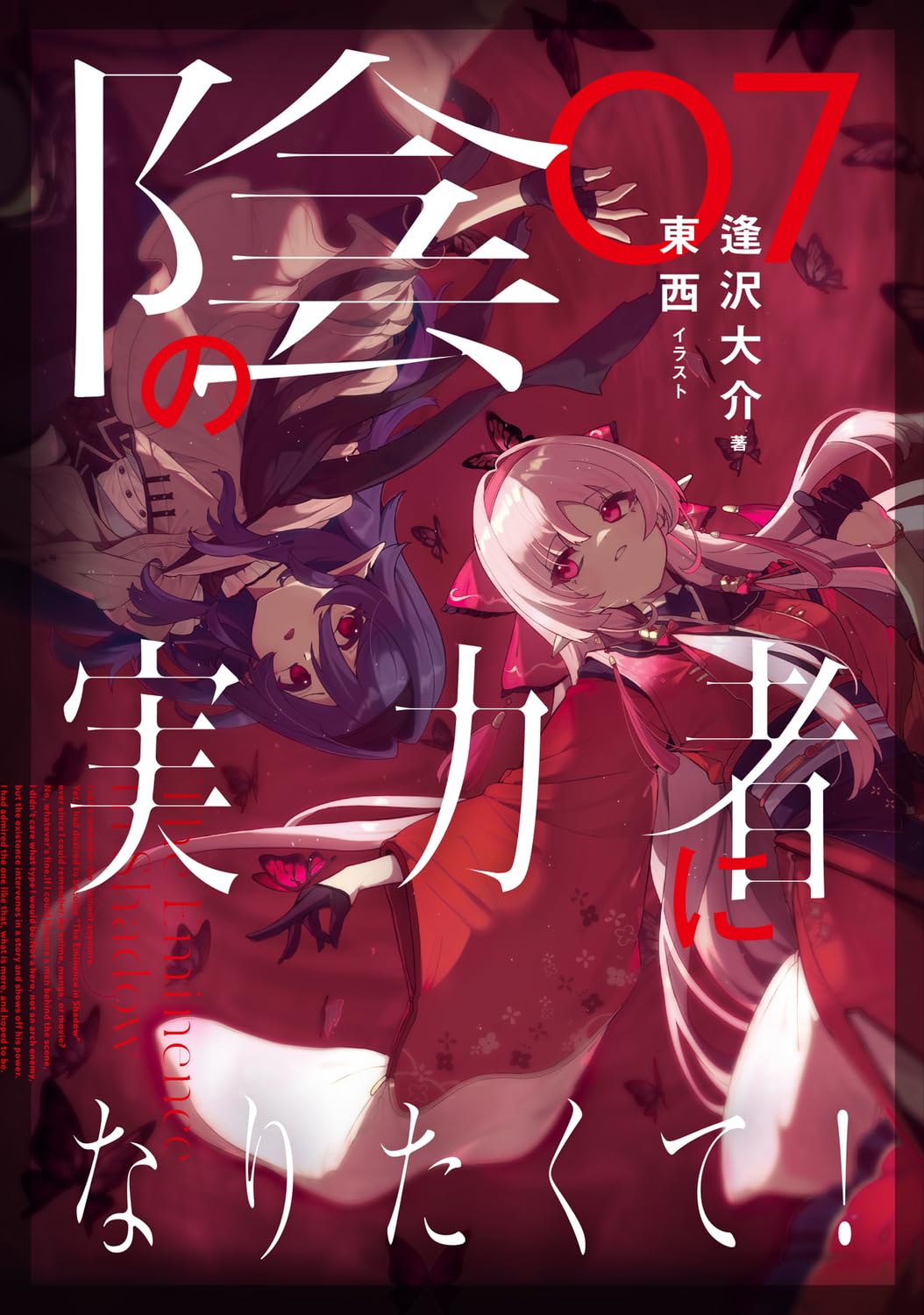 コミック 陰の実力者になりたくて! 07巻 漫画 本 少年コミック 講談社 坂野杏梨 逢沢大介 アクションファンタジー ストーリー 続刊 最新刊 読み物 書籍