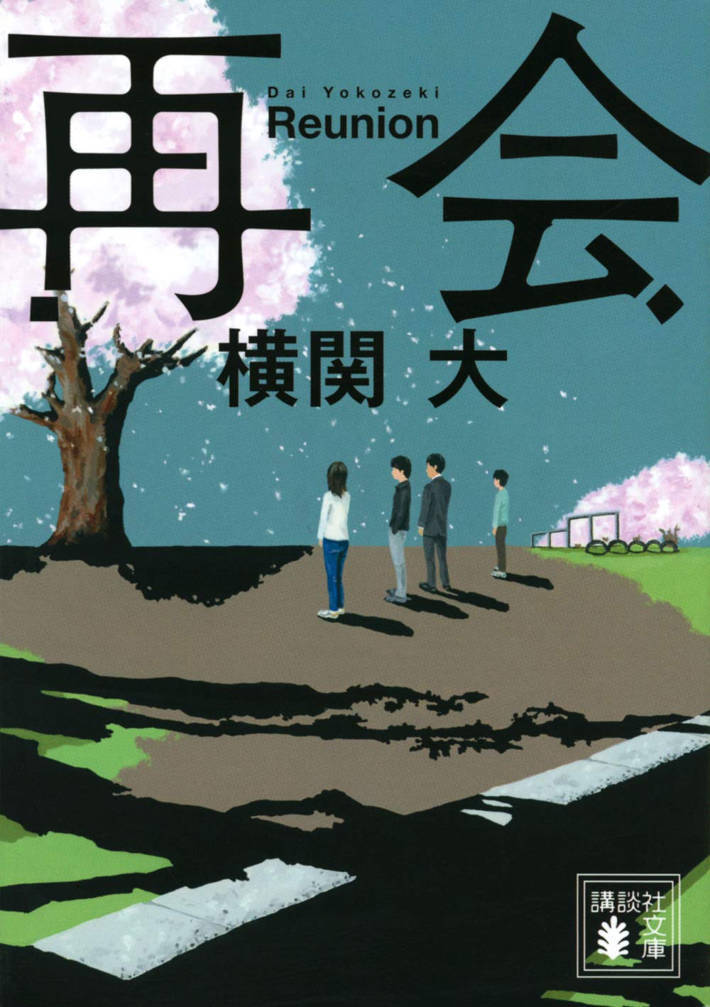 文庫本 小説 再会 講談社文庫 読書 本 ミステリー サスペンス ドラマ 読み物 文学 ストーリー 趣味 娯楽 癒やし 時間つぶし 贈り物 プレゼント ギフト 室内 部屋 リビング 書斎 持ち運び 軽量
