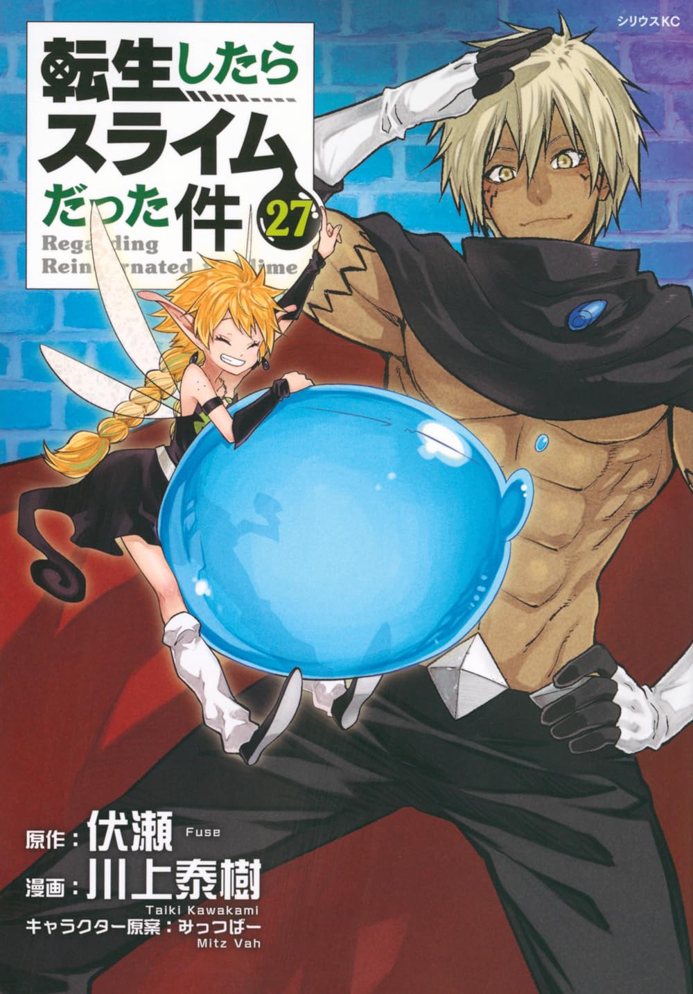 漫画 コミック 転生したらスライムだった件 27巻 シリウスKC 異世界ファンタジー 冒険譚 伏瀬 川上泰樹 講談社 少年漫画 本 冊子 電子書籍ではなく紙の書籍 単行本 最新刊 続きもの 読み物