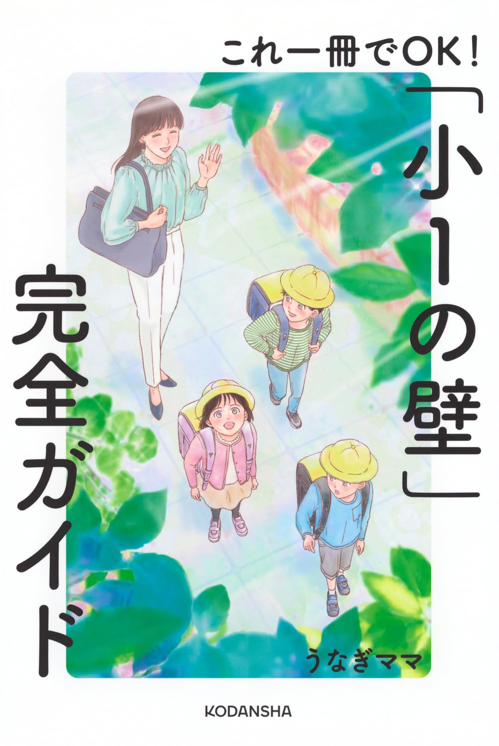 小1の壁完全ガイド 小学校入学準備と学童保育の選び方 働き方改革 育児と仕事の両立支援 ママパパ向け実用書 悩み解決 対策マニュアル 教育 子育て ライフスタイル ワーキングマザー ワー