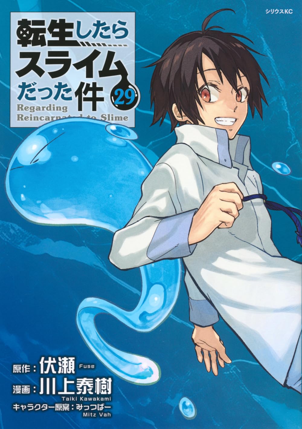 漫画 コミック 転生したらスライムだった件 29巻 シリウスKC 講談社 異世界ファンタジー 冒険譚 少年漫画 本 書籍 読書 趣味 エンタメ 電子書籍不可 紙書籍 新品 最新刊 続きもの 人気シリー
