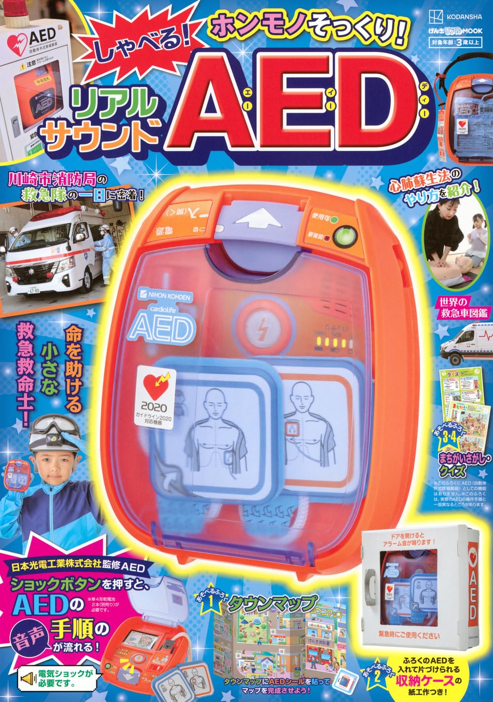 げんきリアルMOOK ホンモノそっくり! しゃべる! リアルサウンドAED (げんきMOOK)