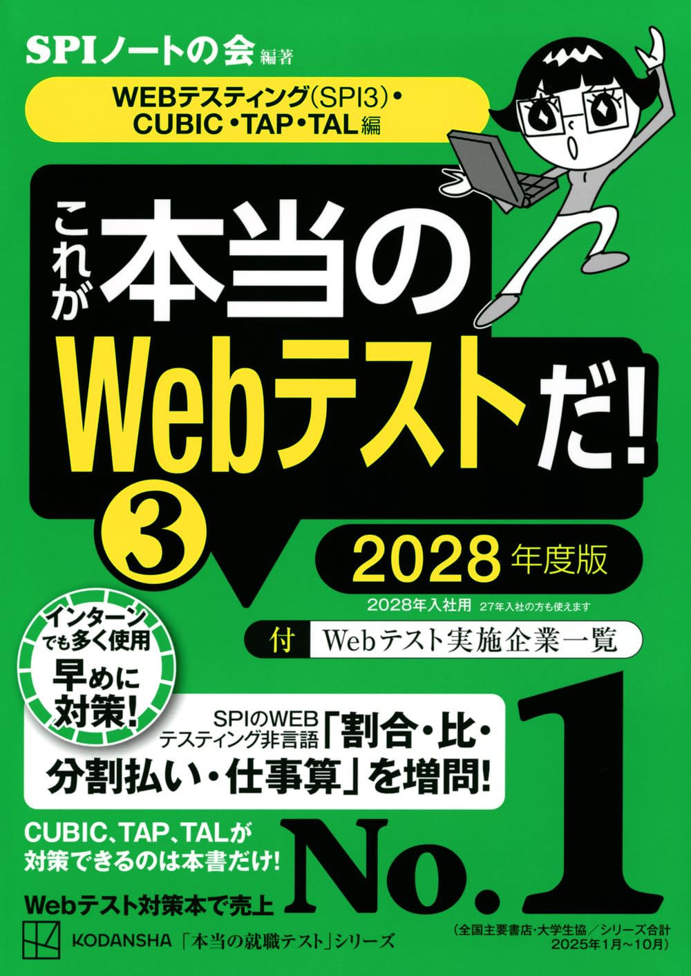 これが本当のWebテストだ 2028年度版 WEBテスティング SPI3 CUBIC TAP TAL編 就職試験対策問題集 テストセンター対応 筆記試験対策 転職 採用試験 就活 対策本 過去問 練習問題集 効率的 学習 書籍