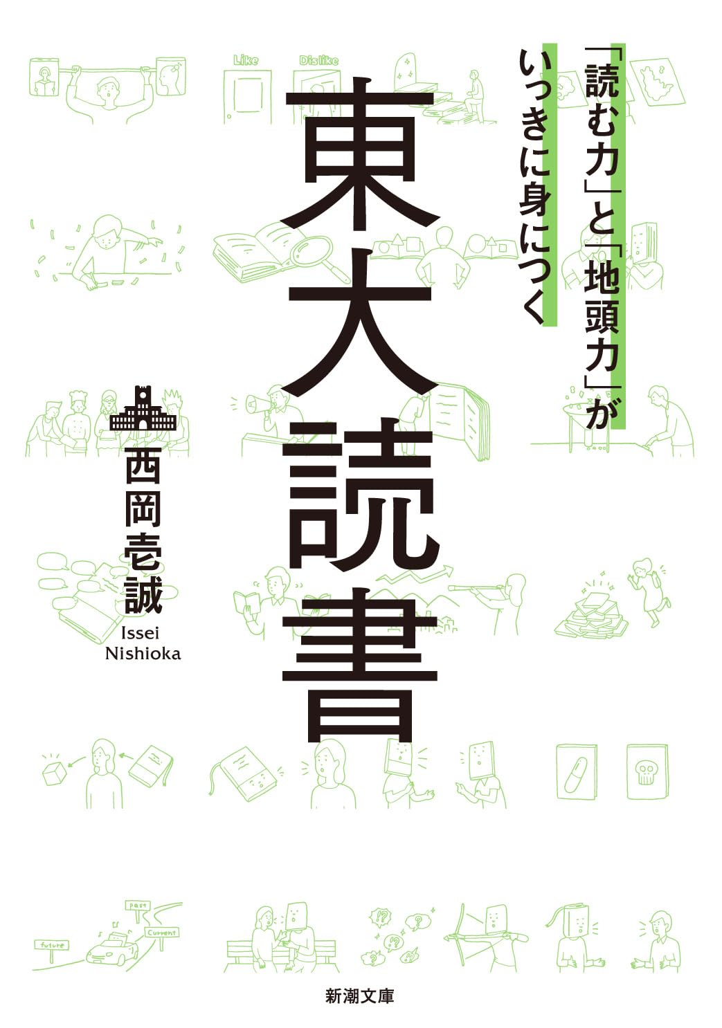 東大読書 読む力と地頭力が身につく読書術 文庫本 新潮文庫 読書スキル向上 自己啓発 本 ビジネス書 読解力 思考力 勉強法 効率的 学習法 読書習慣 知識習得 論理的思考力 読書術の習得 読