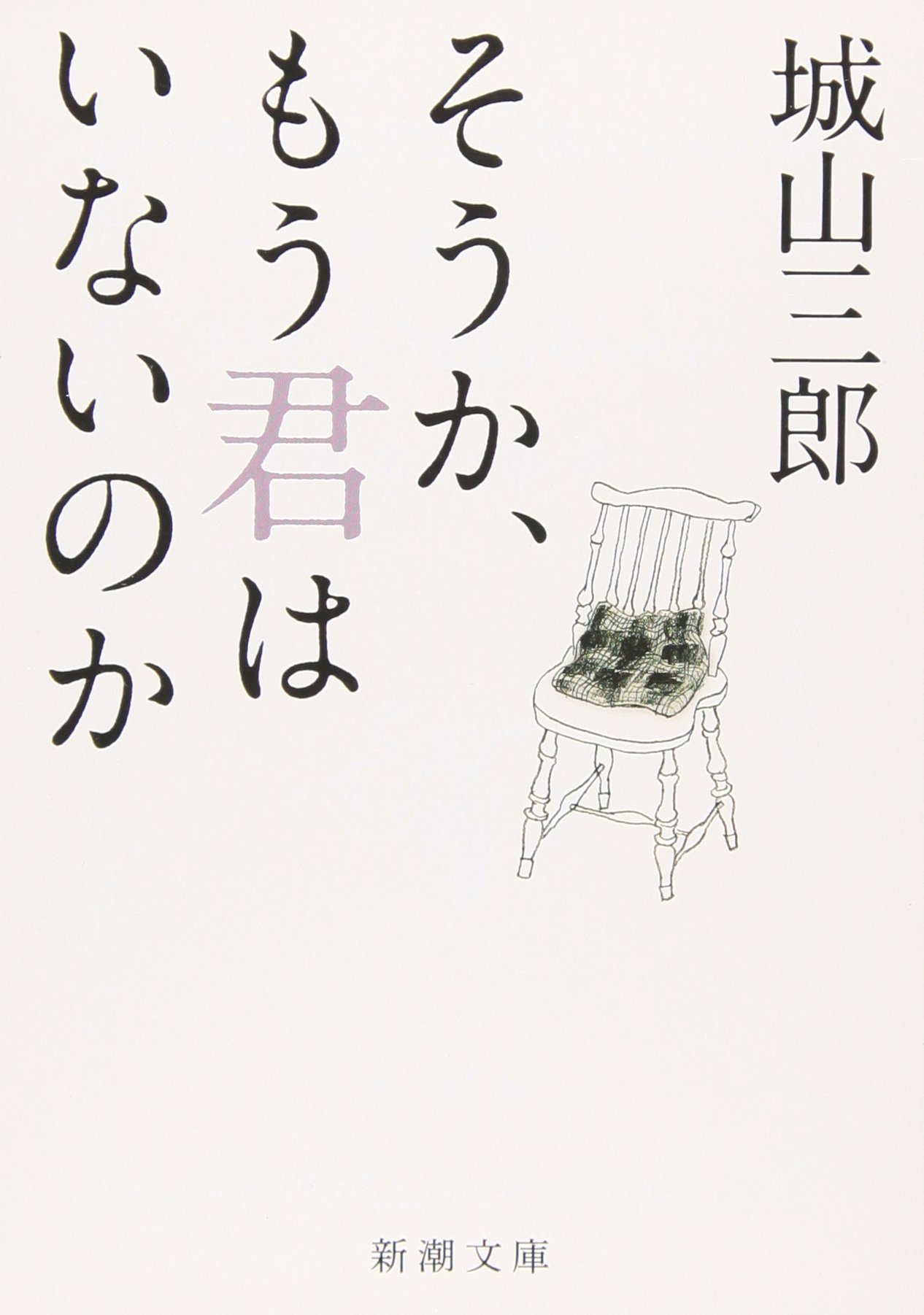 文庫本 そうか、もう君はいないのか 新潮文庫 城山三郎 著 読み物 小説 文学 エッセイ 追悼記 妻との別れ 感動 実話 読書 趣味 贈り物 プレゼント ギフト 本 書籍 持ち運びやすい コンパクト