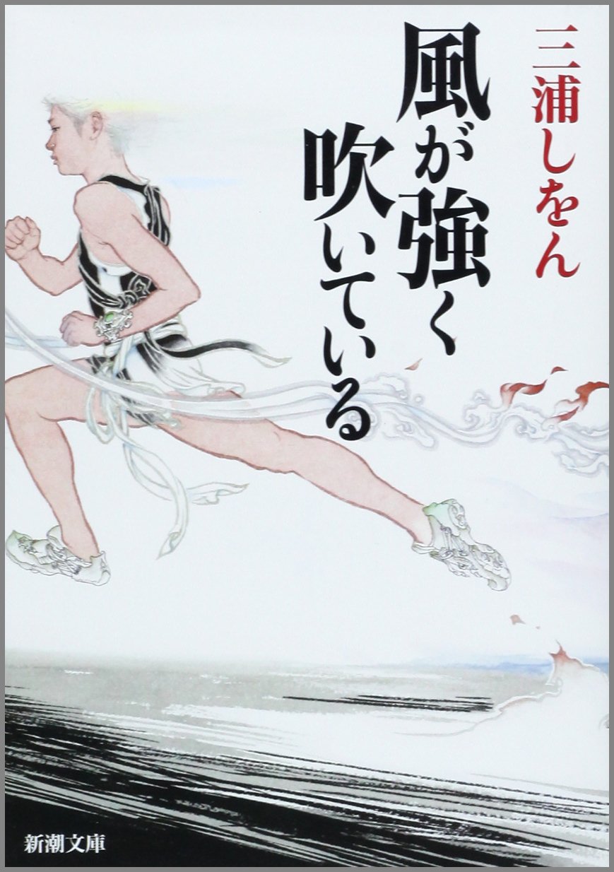 小説 風が強く吹いている 新潮文庫 文庫本 青春 スポーツ 小説 陸上競技 箱根駅伝 テーマ 読み物 書籍 文学 完結 文庫サイズ 読書 趣味 プレゼント ギフト 贈り物 人気 おすすめ