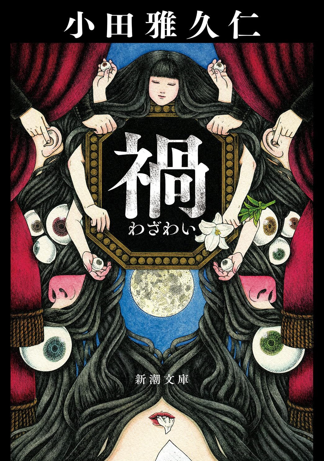 文庫本 禍 新潮文庫 尾崎翠 ホラー 小説 日本文学 文学作品 読み物 読書 趣味 エンタメ 文庫サイズ ソフトカバー 冊子 書籍 4974150921
