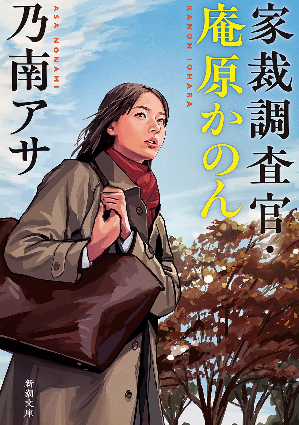 文庫本 小説 家裁調査官・庵原かのん 新潮文庫 裁判所調査官の人間ドラマ 家族の絆 法律 書籍 読み物 文学 読書 趣味 エンターテインメント 家庭裁判所 調査官 物語 ストーリー