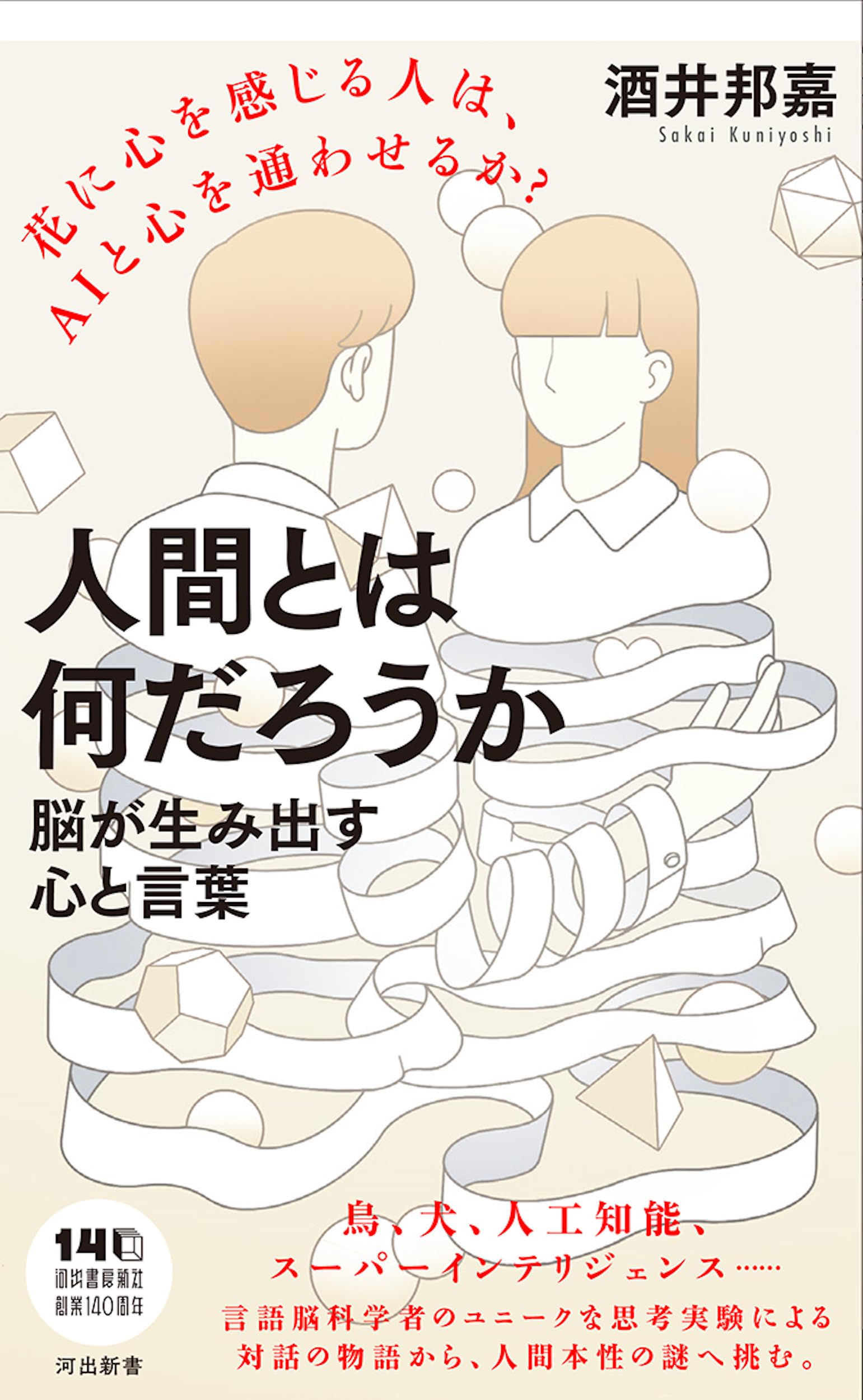 What is a Human Being? The Mind and Language Created by the Brain (Kawade Shinsho) Brain Science, Psychology, Philosophy, Humanities, Brain Mechanisms, Language Ability, Mind Mechanisms, Explanation Book, Paperback, Reading Material, General Knowledge, Brain and Mind, Scientific Approach, Introduction to Neuroscience
