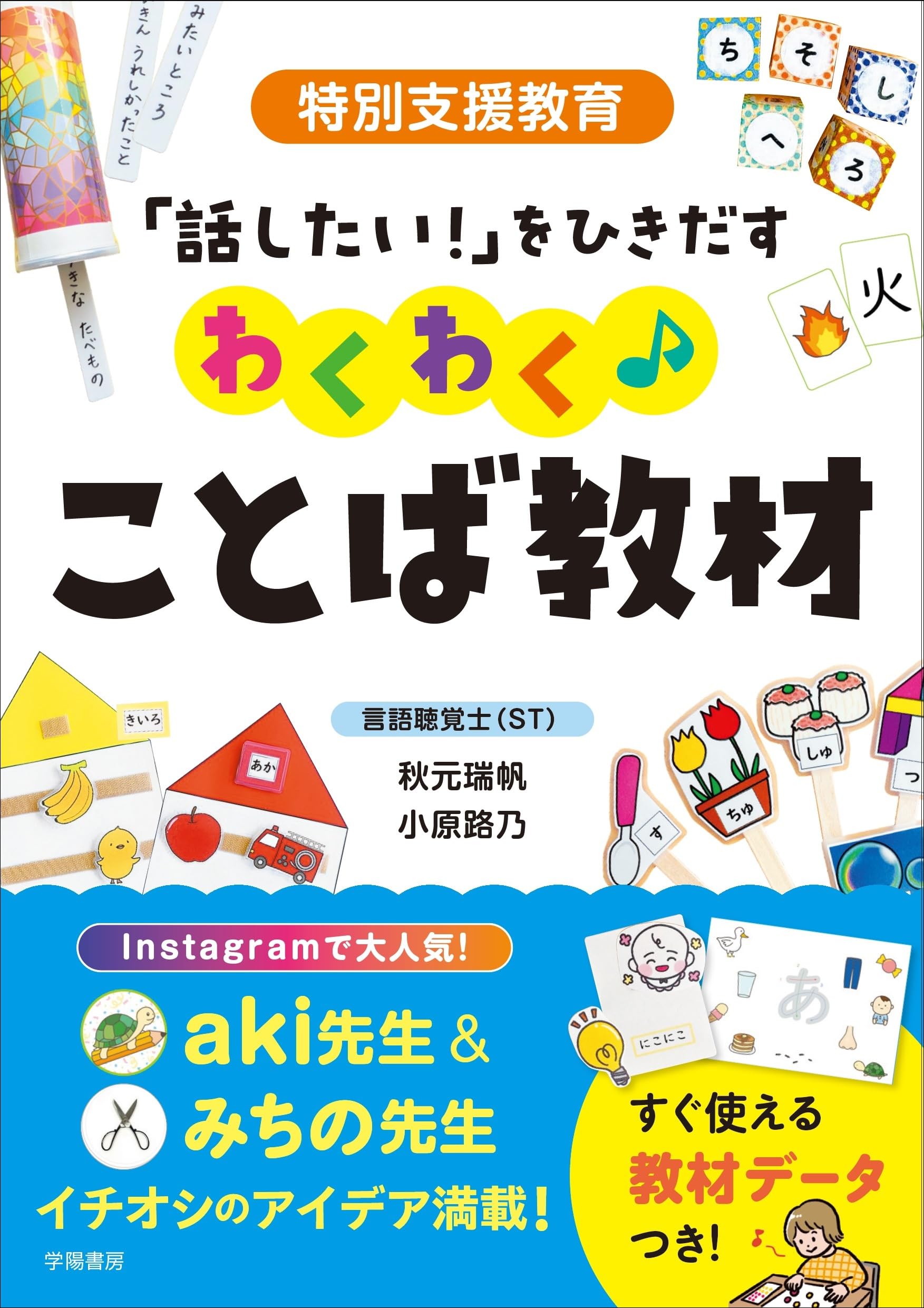 ことば教材 特別支援教育 話したい気持ちを育むわくわくことば学習セット 言語指導...