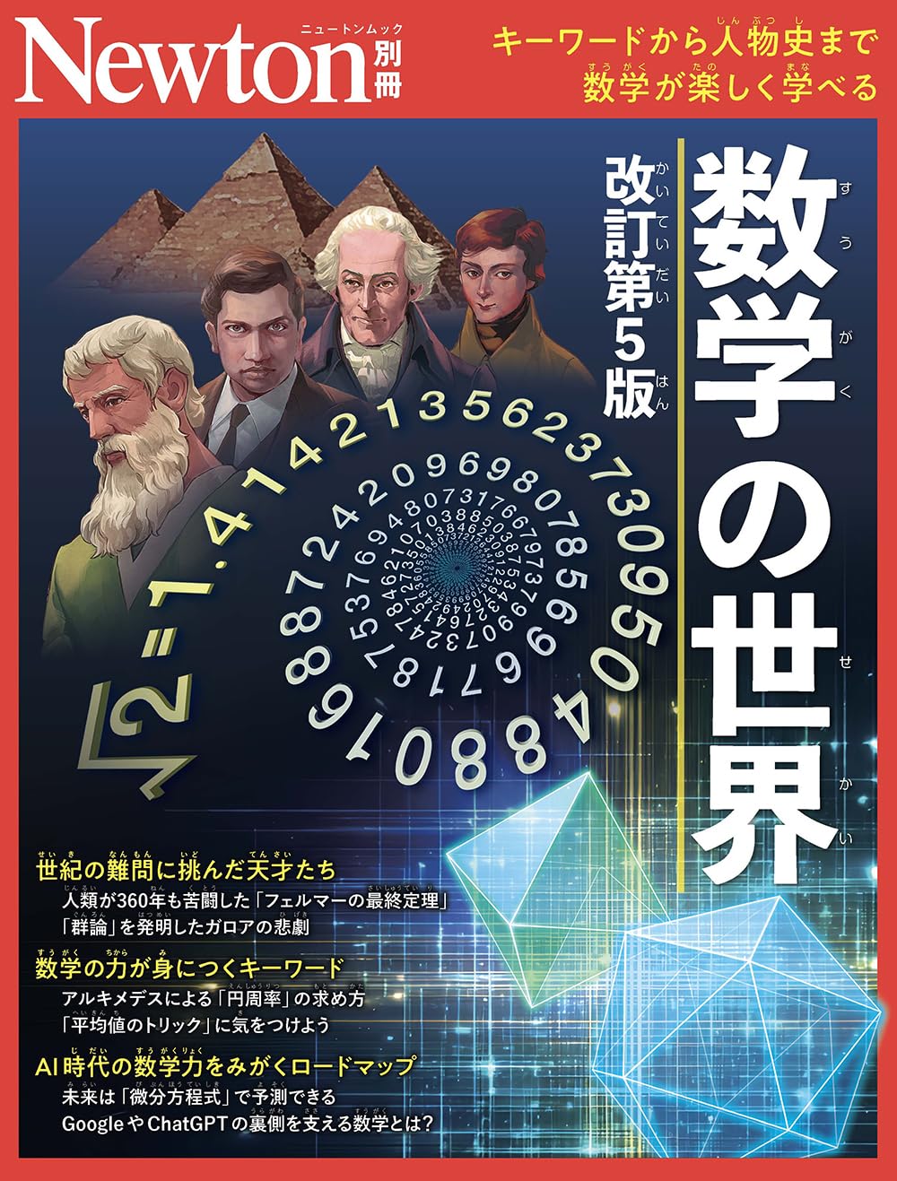 The World of Mathematics, Revised 5th Edition, Newton Special Issue, Newton, Specialized Book, Study Guide, An introductory mathematics book explaining mathematics from basic to advanced levels, an easy-to-understand mathematics explanation book with illustrations, a general knowledge book covering the history and laws of mathematics.