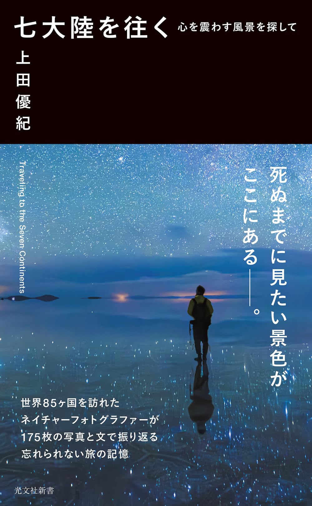 七大陸を往く 心を震わす風景を探して 新書 旅行記 紀行文 世界遺産 絶景 写真 冒険 エッセイ 読み物 文庫本 書籍 本 趣味 教養 読書 知識 探求 旅の記録 海外旅行 異文化体験 自然 絶景スポ
