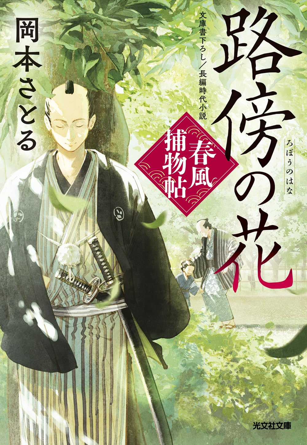 時代小説 文庫本 路傍の花 春風捕物帖 四巻 光文社文庫 捕物帳 時代劇 小説 本 読み物 歴史小説 ミステリー 時代背景 江戸時代 著者:岡本綺堂