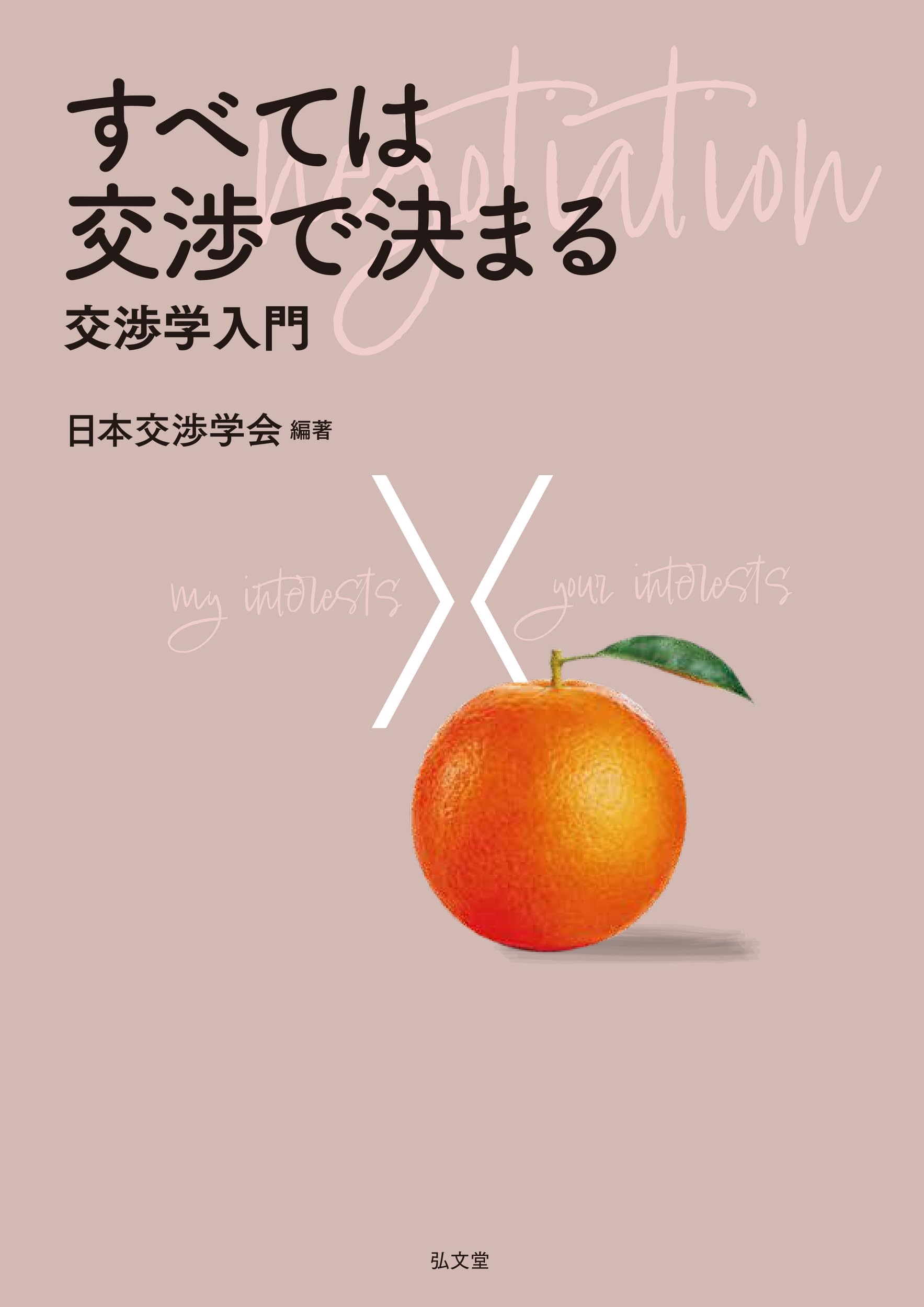 交渉学入門書 すべては交渉で決まる ビジネススキル向上 自己啓発本 社会人向け マナー 心理学 基礎知識 読み物 単行本 課題解決 論理的思考力アップ 営業 接待 プレゼンテーション 職場