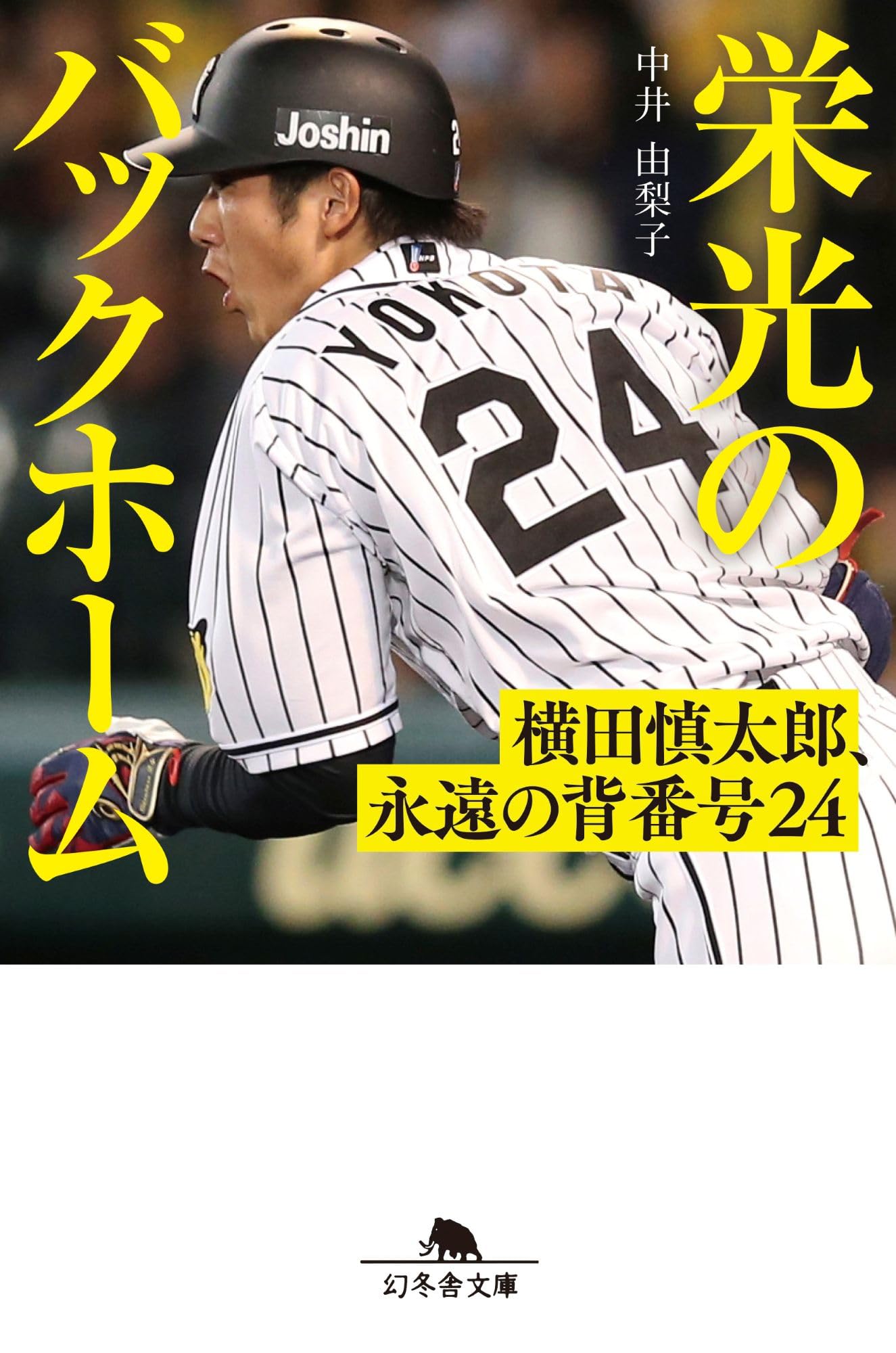 楽天市場】阪神タイガース 横田慎太郎の通販