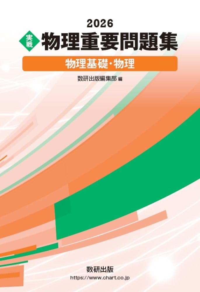 物理重要問題集 物理基礎・物理 2026 実戦問題集 大学入試対策 学習参考書 理系 高校生 共通テスト 二次試験 対策問題集 物理演習 基礎固め 応用力強化 記述式対応 過去問分析 頻出問題 網羅