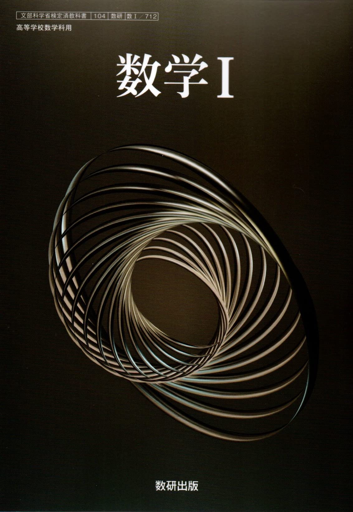 数学I 高校教科書 数学I712 文部科学省検定済教科書 高等学校数学科用 数研出版 改訂版 教科書 学習 参考書 準拠 高校生 授業 予習 復習 自習 教材