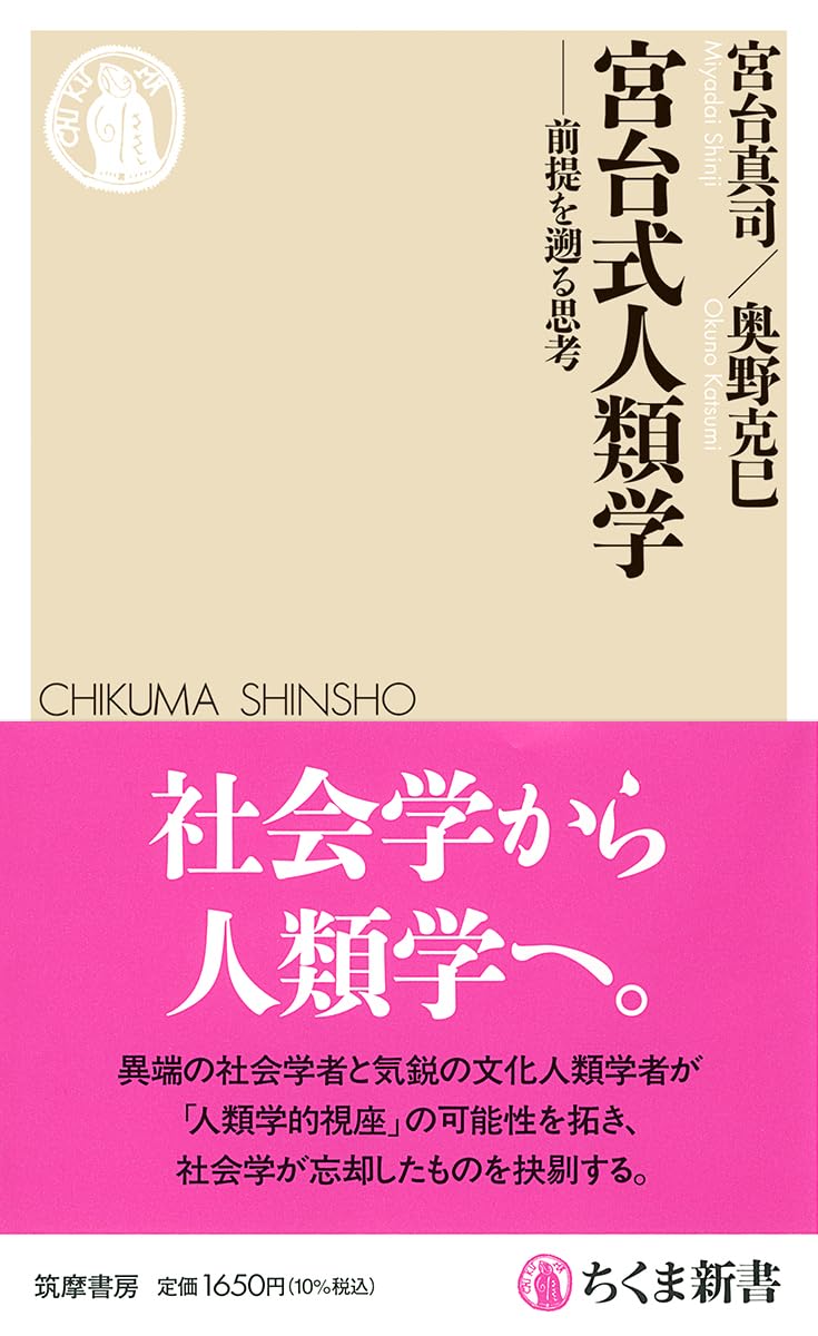 宮台式人類学 前提を遡る思考 ちくま新書 人類学 社会学 社会科学 思想 哲学 現代社会分析 思考法 解説本 読み物 文庫本 単行本 ソフトカバー 書籍 専門書 勉強 学習 教養 知識 読書 趣味 大