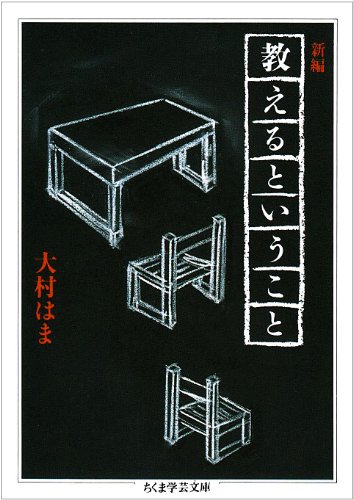 教育論 書籍 新編教えるということ ちくま学芸文庫 文庫本 教育哲学 学習指導 教育者向け 読書 教材 研究資料 思想 文学 評論 解説 思考法 教育のあり方 学び 本 読み物 学校教育 家庭教育