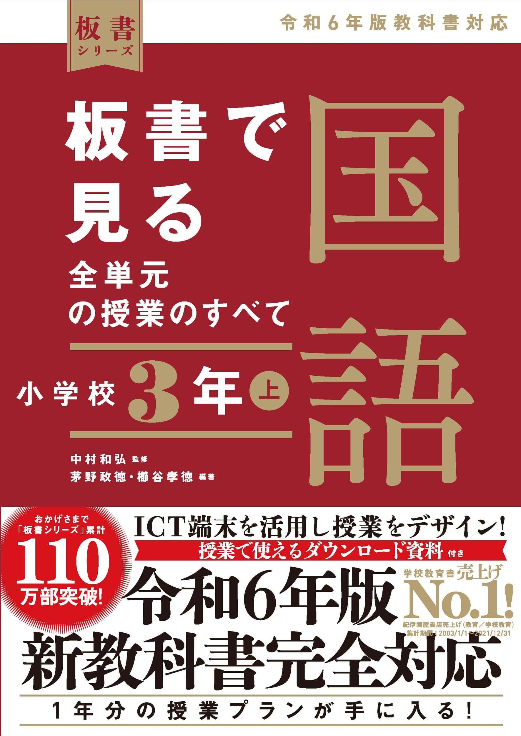 小学校国語 教科書対応 教材 板書で見る全単元の授業のすべて 小学校3年上 令和6年版教科書対応 指導案 授業準備 授業展開 ワークシート 学習指導案 全単元収録 授業づくり 先生向け 教師