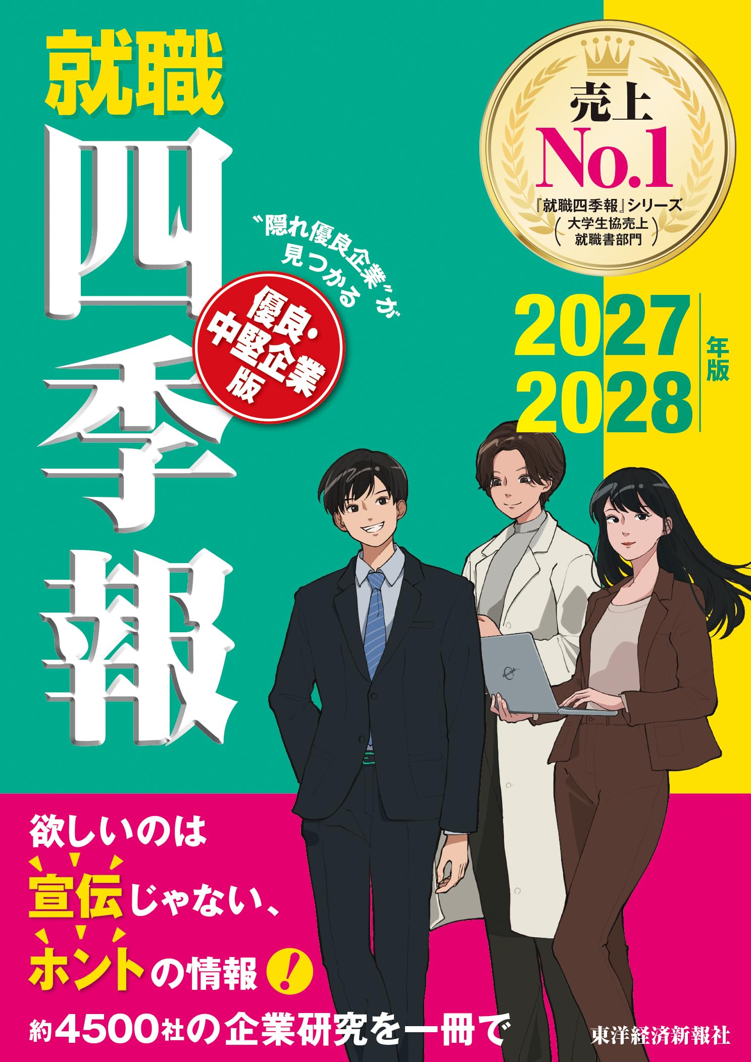 The Job Hunting Guidebook for Excellent and Mid-Sized Companies 2027-2028: A comprehensive guide to company research, job hunting, company selection, recruitment information, performance, turnover rate, average annual salary, industry map, company analysis, self-analysis, interview preparation, and written exam preparation.
