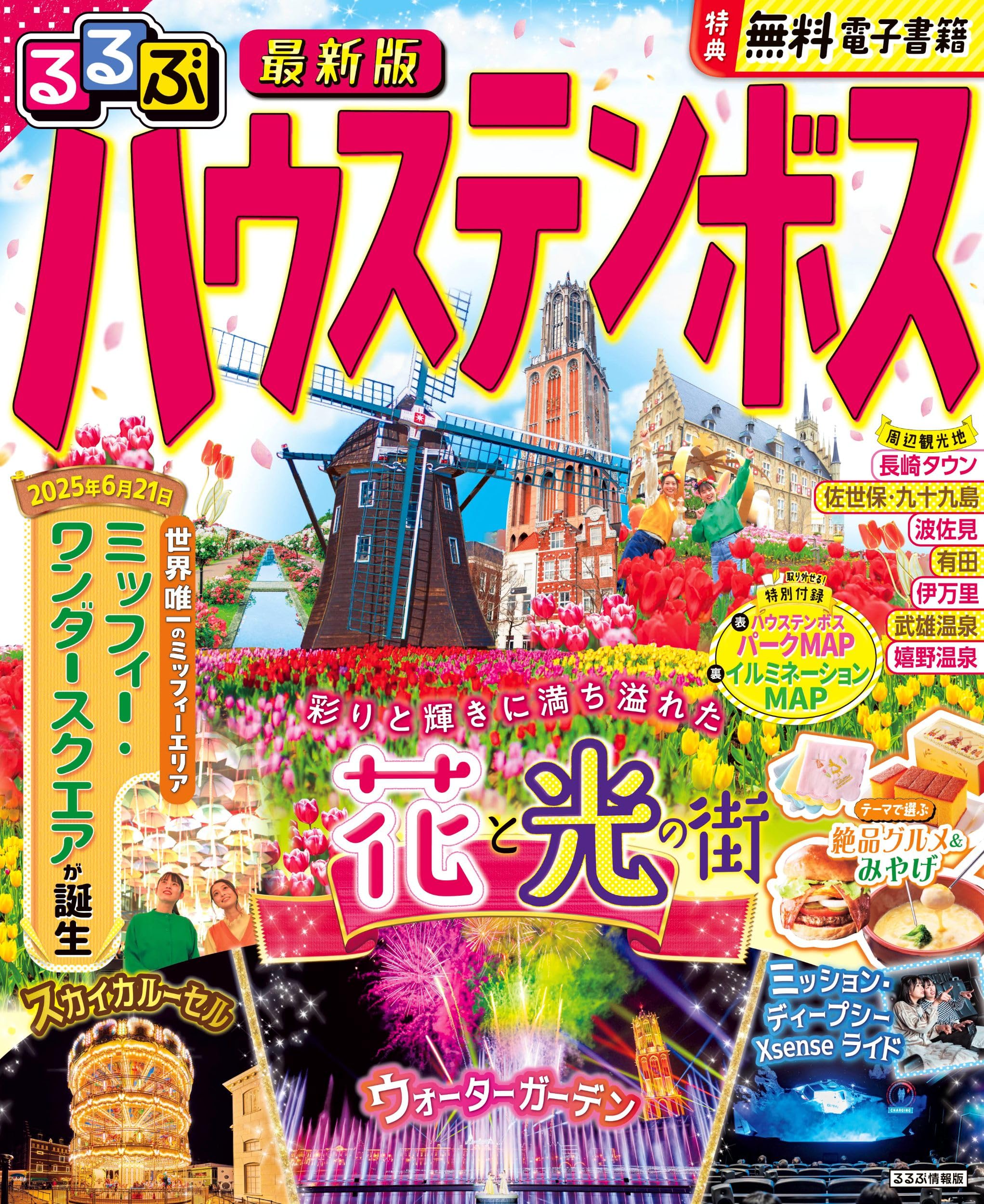 るるぶハウステンボス(るるぶ情報版) 観光ガイドブック 長崎県佐世保市 旅行情報誌 おすすめスポット ホテル グルメ アトラクション イルミネーション マップ付き 最新版 国内旅行