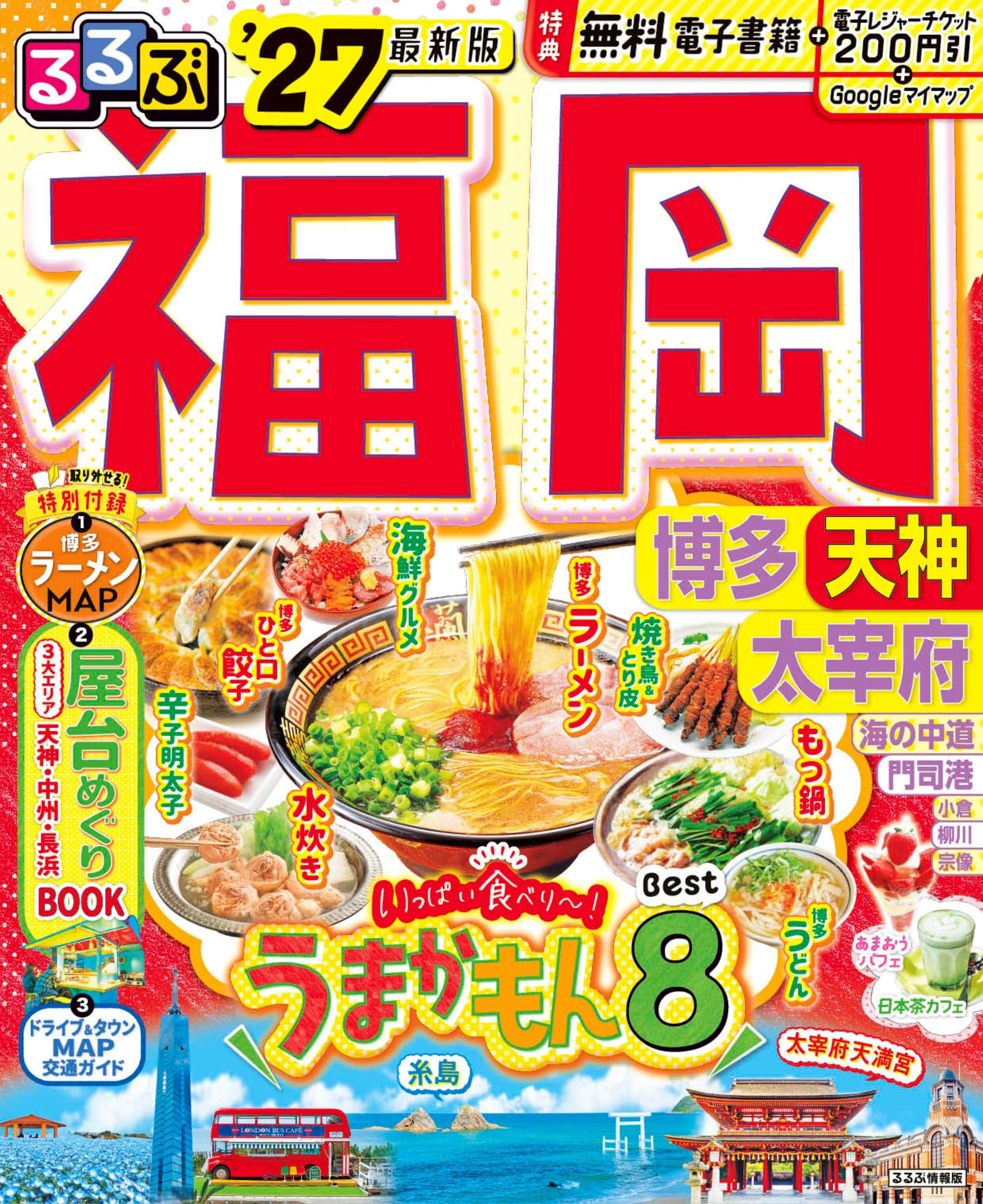 旅行ガイドブック 福岡 博多 天神 太宰府 2027年版 観光情報誌 地図付き 最新版 おでかけ 観光スポット グルメ 