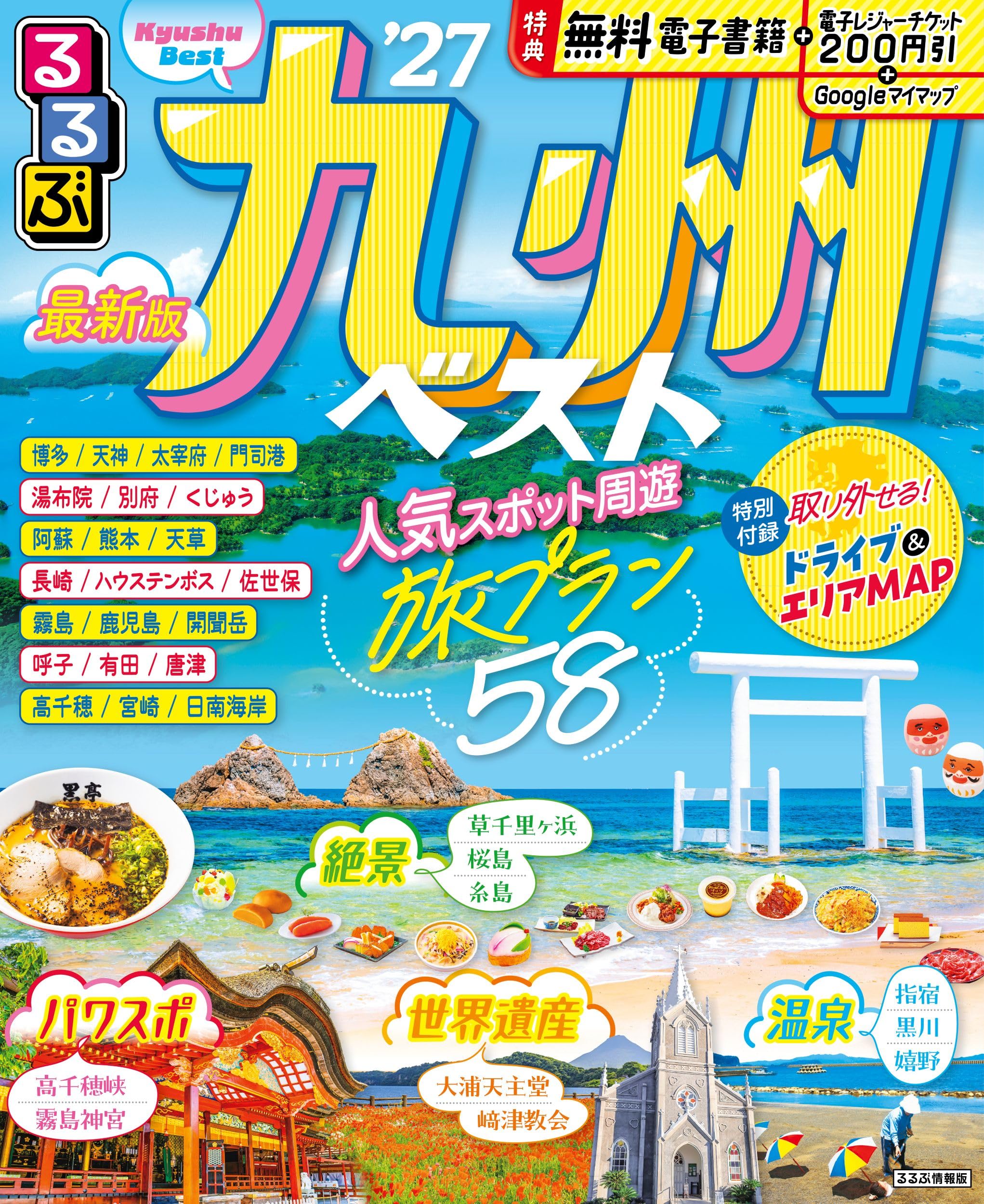 るるぶ九州ベスト'27 旅行ガイドブック 九州観光 温泉 グルメ 絶景 宿情報 持ち運びしやすい 九州旅行 観光地紹介 おでかけプラン 九州地方 観光ガイド 旅行誌 九州全域 観光