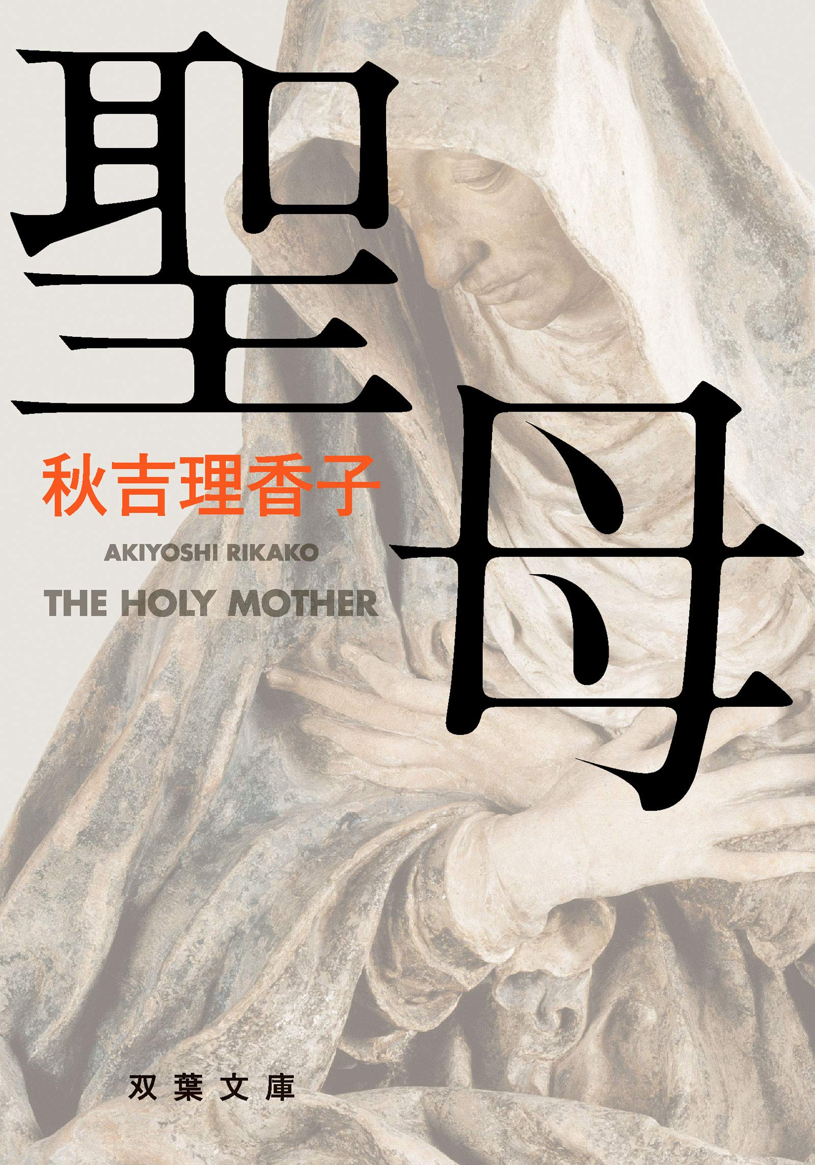 小説 聖母 双葉文庫 文庫本 秋吉理香子 ミステリー サスペンス 小説 読み物 本 書籍 読書 プレゼント ギフト 人気 おすすめ 傑作 どんでん返し ミステリー小説 サスペンス小説 文庫本 読み物