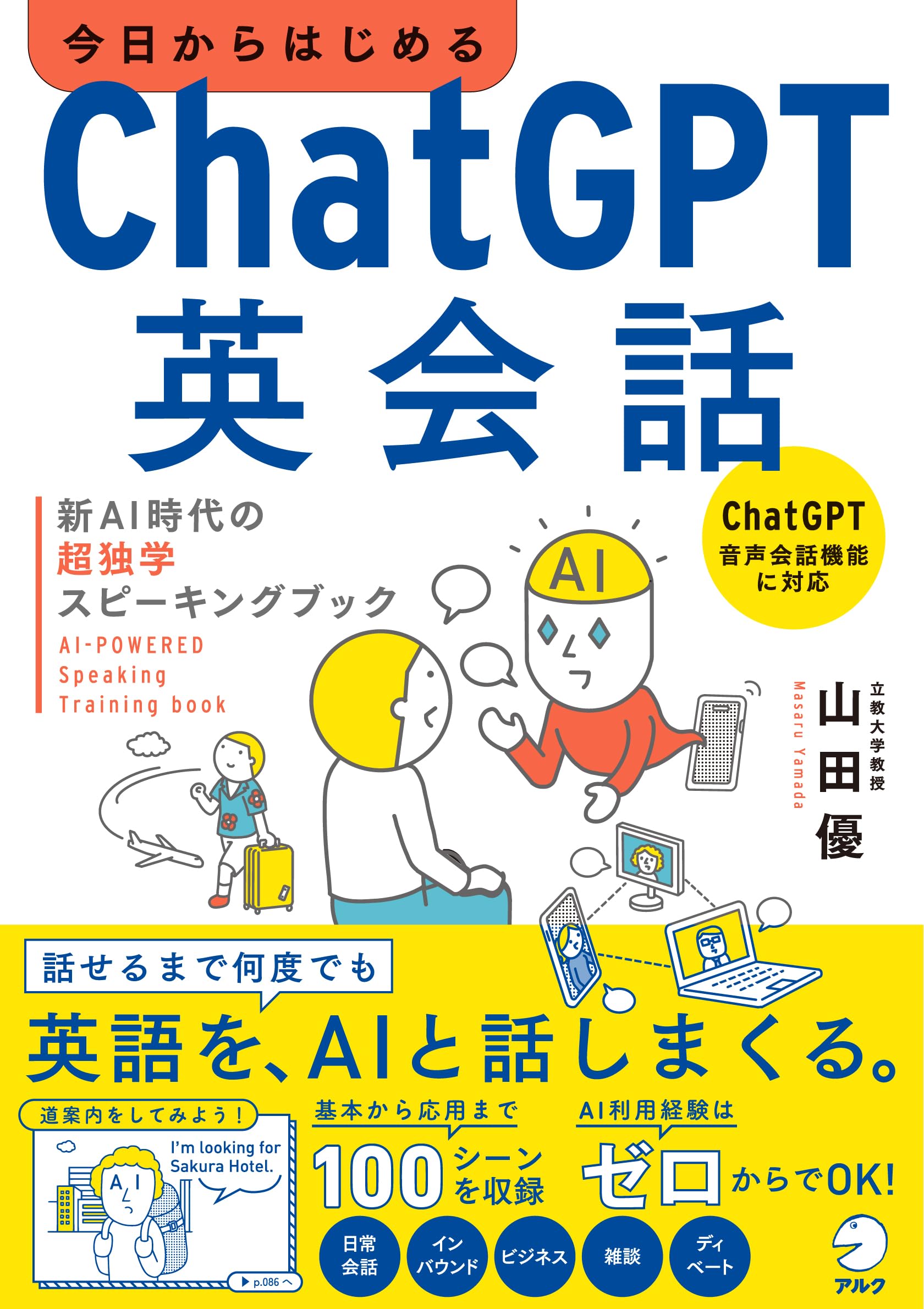 ChatGPT英会話本 独学スピーキング練習帳 AI学習 英語学習 教材 英会話習得 英語スピーキング スキルアップ 語学学習 英語教材 英会話練習 英語独学 会話力向上 AI活用 英語学習本 英語スピー
