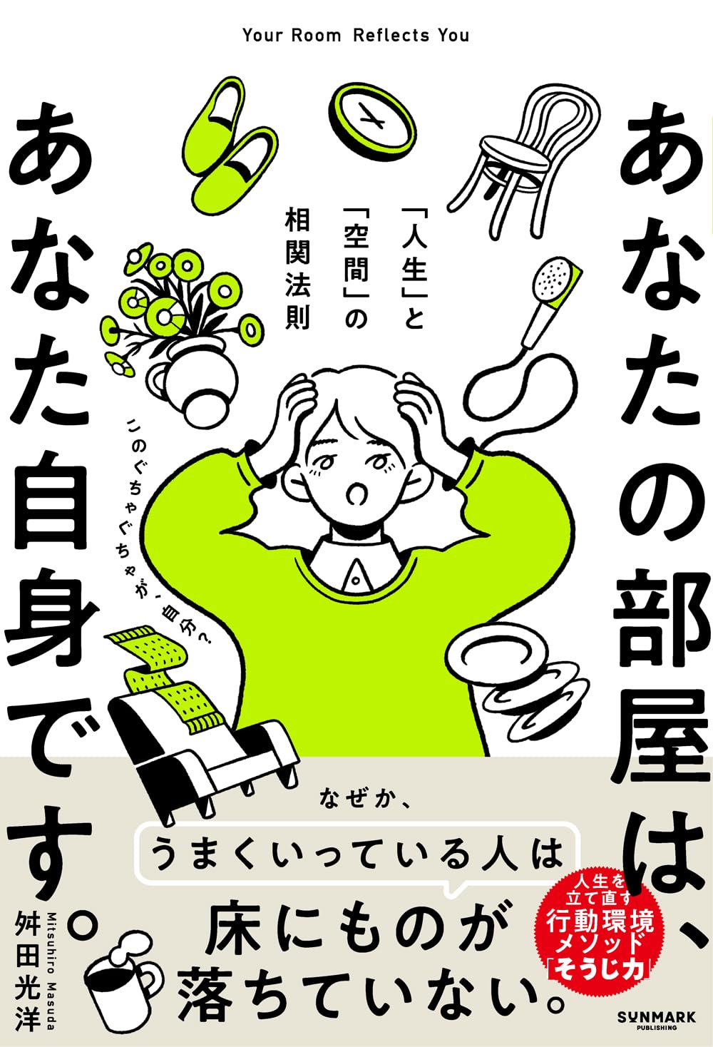 あなたの部屋は、あなた自身です。 「人生」と「空間」の相関法則