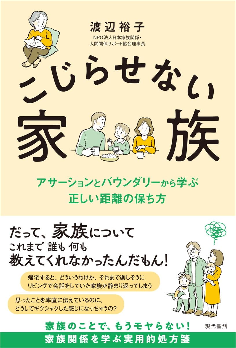 こじらせない家族 アサーションとバウンダリーから学ぶ正しい距離の保ち方 心理学 ...