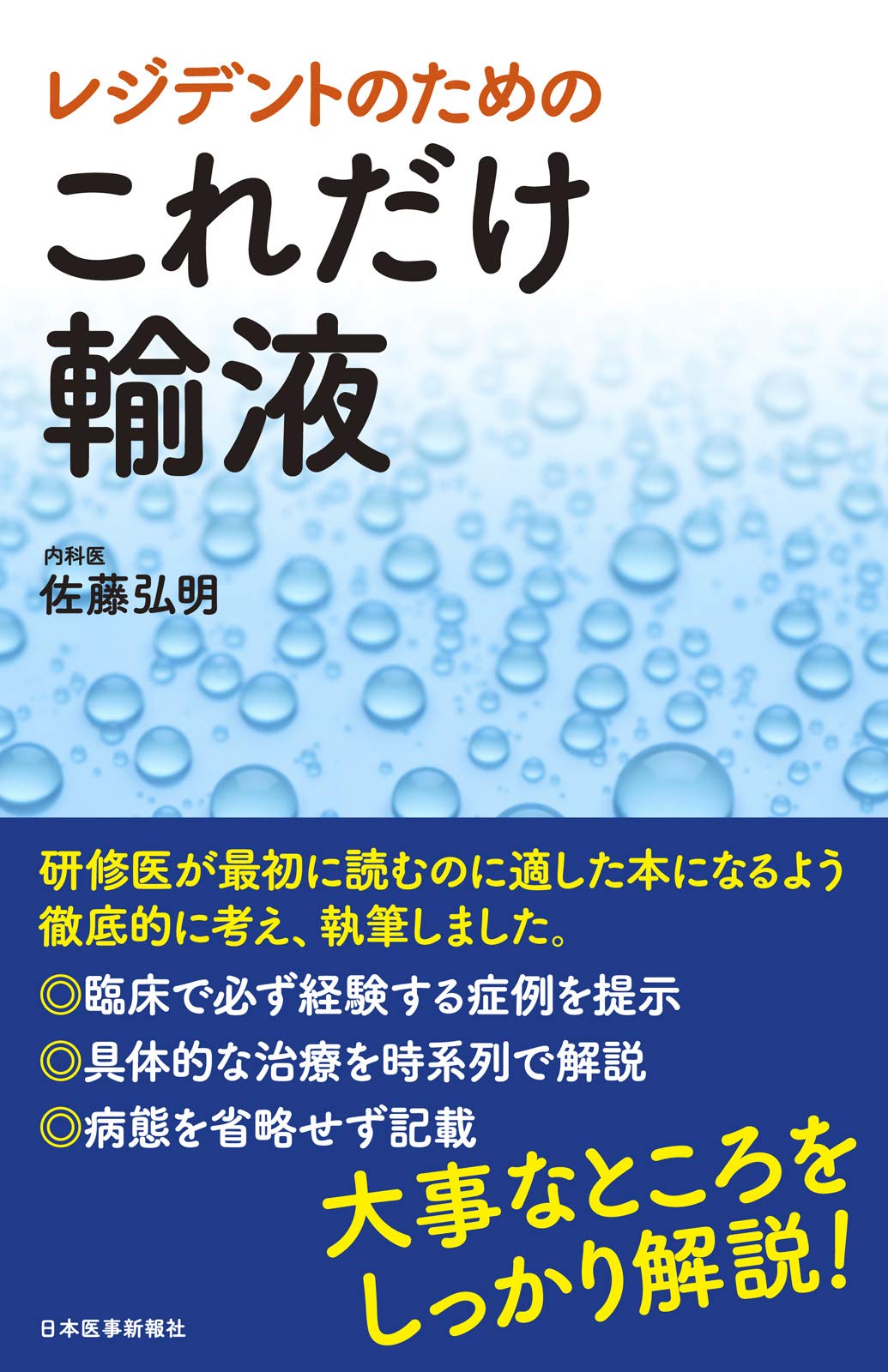 輸液 参考書 レジデントのためのこれだけ輸液 研修医 医学書 臨床現場 実践ガイド 基礎知識 輸液療法 疾患別 治療方針 症例対応 医師 医療従事者 医学学習 マニュアル わかりやすい 図解 解