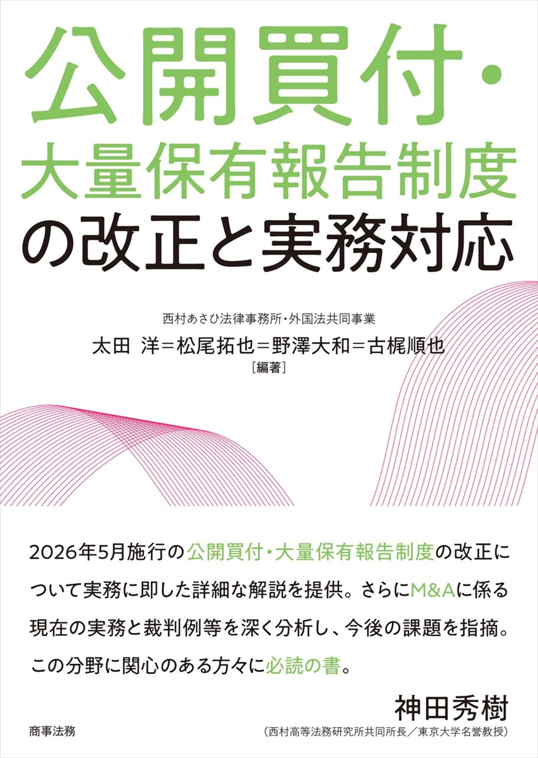 公開買付・大量保有報告制度の改正と実務対応 解説書 企業法務 実務マニュアル 会社法 金融商品取引法 手続き 対応要領 法律実務 経営者 法務担当者 必携 参考書