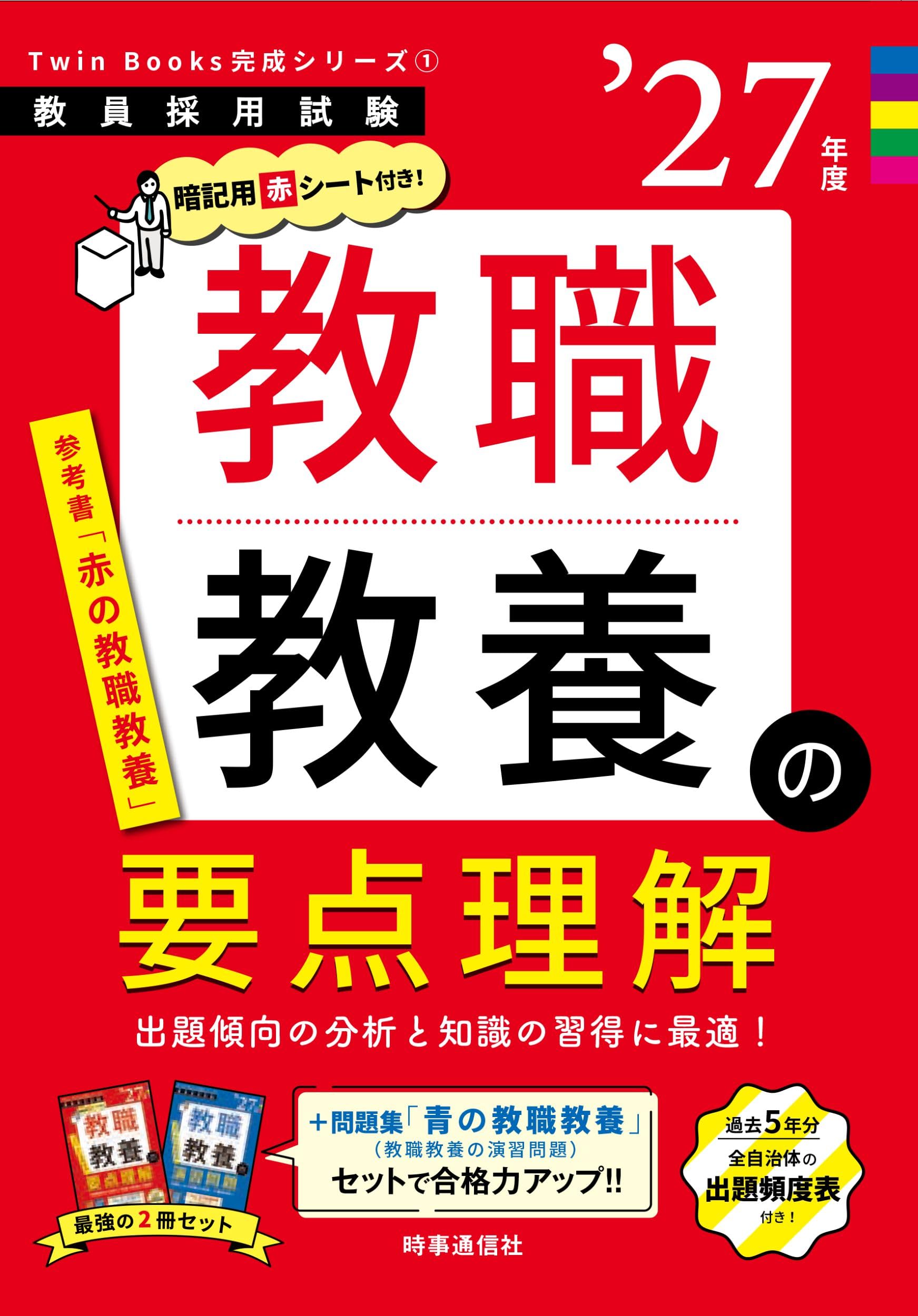 教職教養の要点理解 2027年度版 教員採用試験 参考書 問題集 学習参考書 教育原理 教育法規 教育心理 対策 勉強法 試験対策 合格対策 教員採用試験対策書