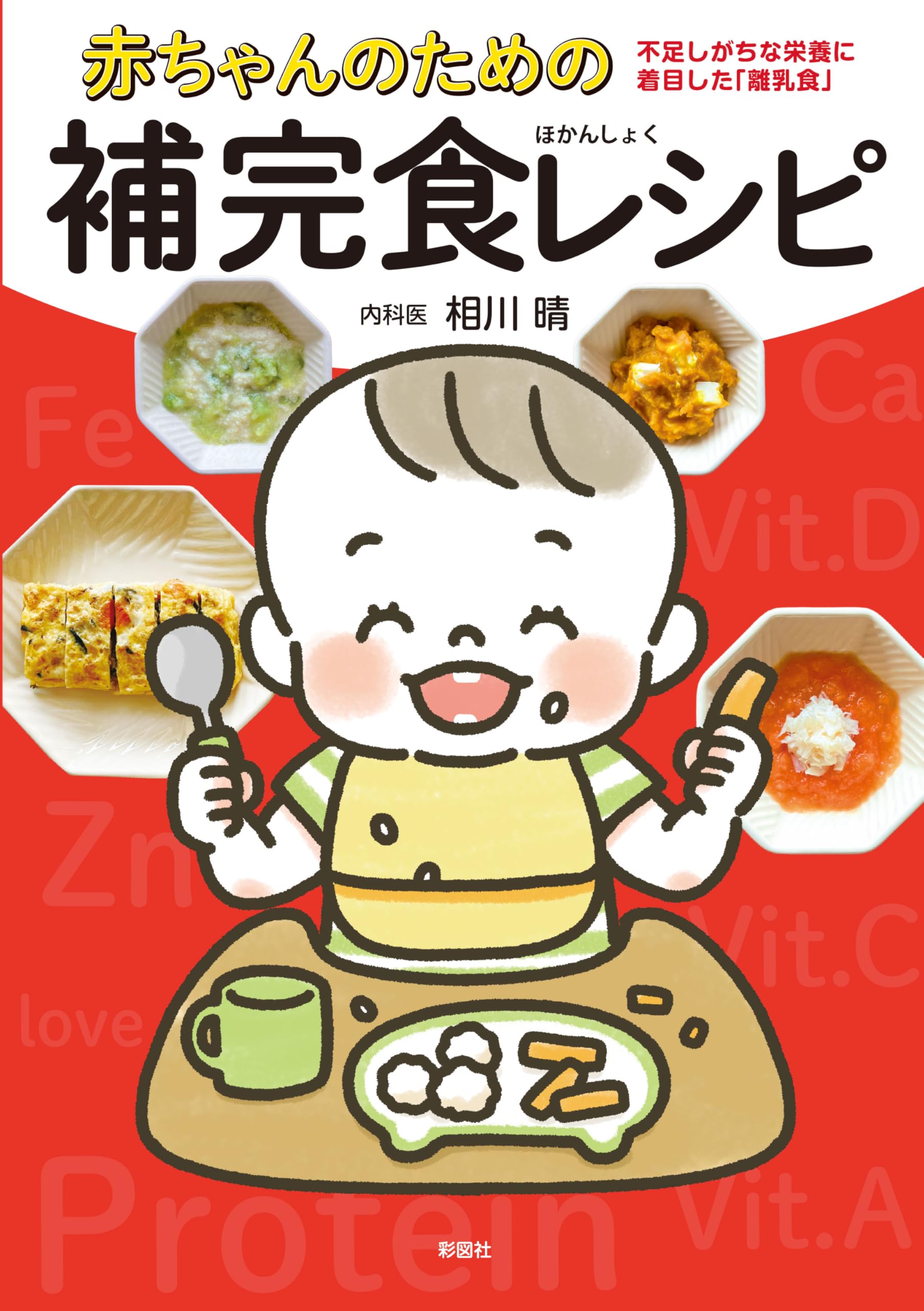 離乳食 レシピ本 赤ちゃんのための補完食レシピ 不足しがちな栄養に着目した離乳食の進め方 献立 栄養バランス 離乳食後期 完了期 幼児食 手作り 食事 栄養管理 成長サポート 育児書 子育