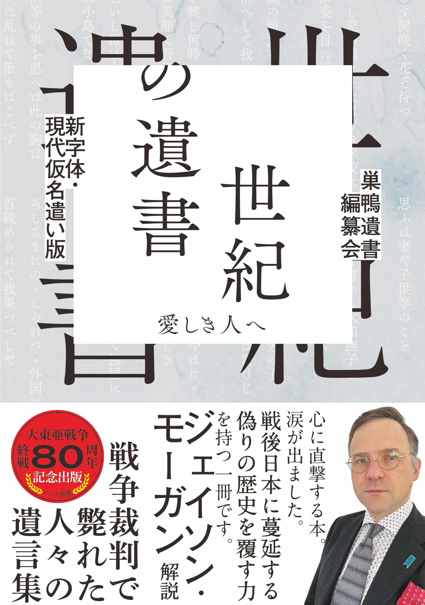 世紀の遺書 愛しき人へ 新字体・現代仮名遣い版 歴史的資料 文庫本 日本の遺書集 読みやすい新装版 記録文学 終戦 太平洋戦争 貴重な手紙集 読書 歴史学習 教養 追悼 記録 復刻版 遺言書集