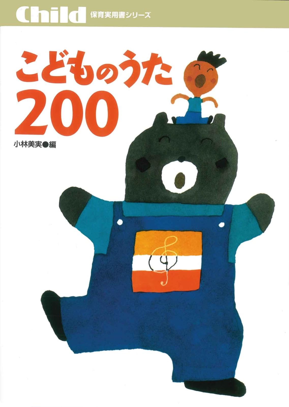 こどものうた200 楽譜付き 保育士 幼稚園教諭向け 歌唱指導 ピアノ伴奏 歌詞付き 保育実用書 音楽教育 発表会 行事 季節の歌 童謡 唱歌 手遊び歌 楽譜集 楽譜 楽譜本 幼児教育 保育教材 ピア