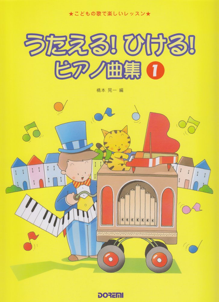 ピアノ曲集 こどもの歌で楽しいレッスン 1 うたえる!ひける! 楽譜 ピアノ教本 初心者 練習曲 子供向け 導入書 楽譜集 ピアノレッスン 音楽教材 幼児 小学生 ピアノ練習 音楽教育 歌唱 伴