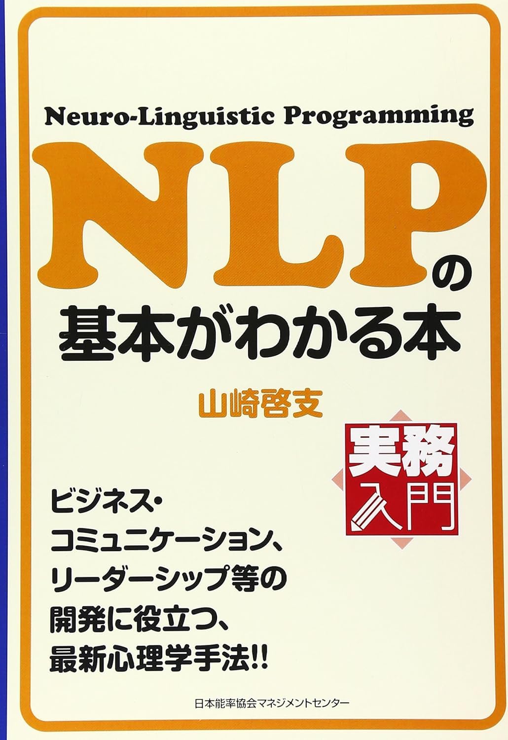 自然言語処理の基礎を網羅した実務入門書 NLPの基本がわかる本 AI プログラミング 学習 参考書 仕組み アルゴリズム 解説 初心者 技術者向け 基礎知識 データ分析 テキストマイニング 活用